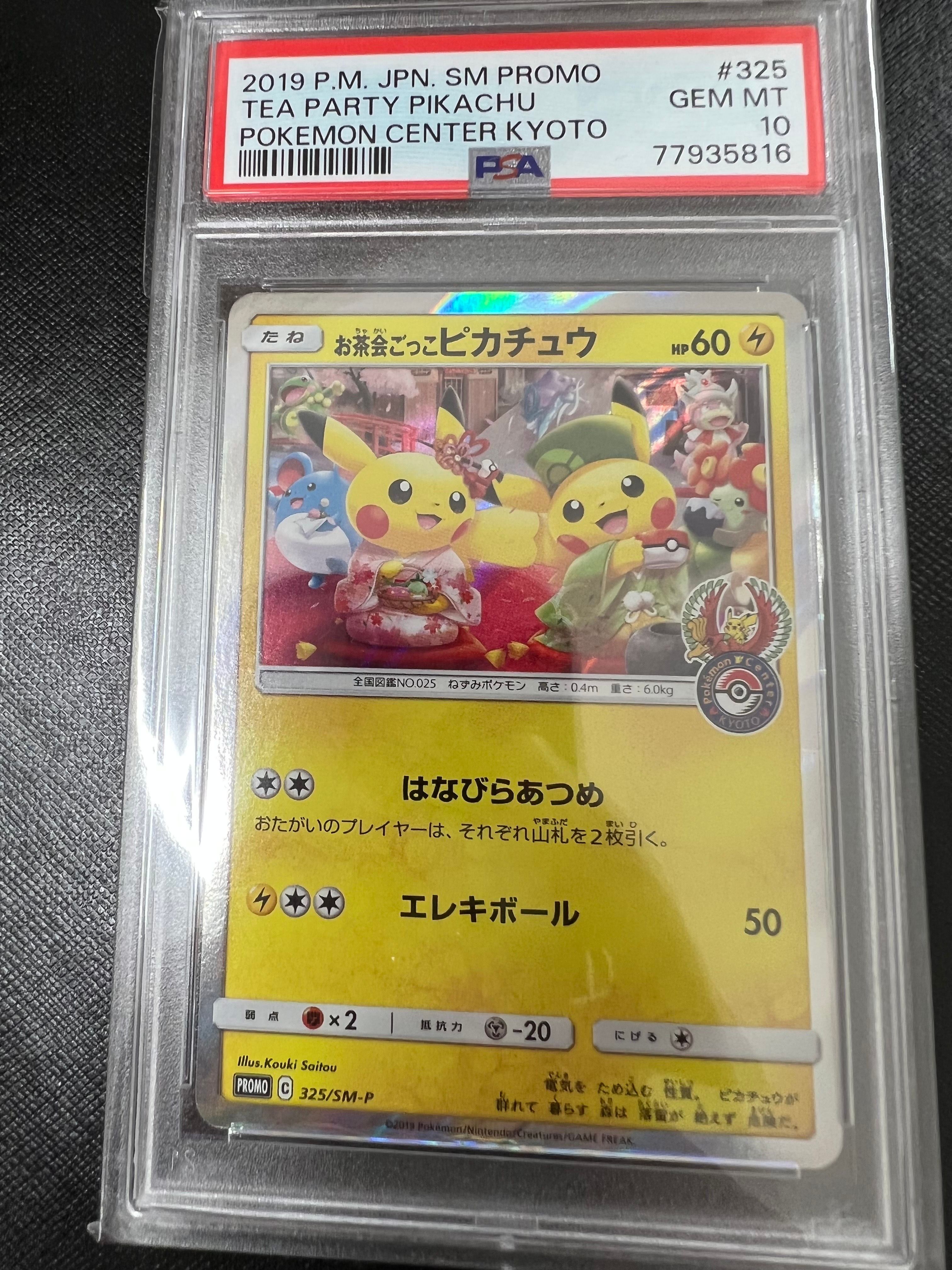 お茶会ごっこピカチュウ: プロモ[SM-P 325](プロモーションカード「SM-P」)