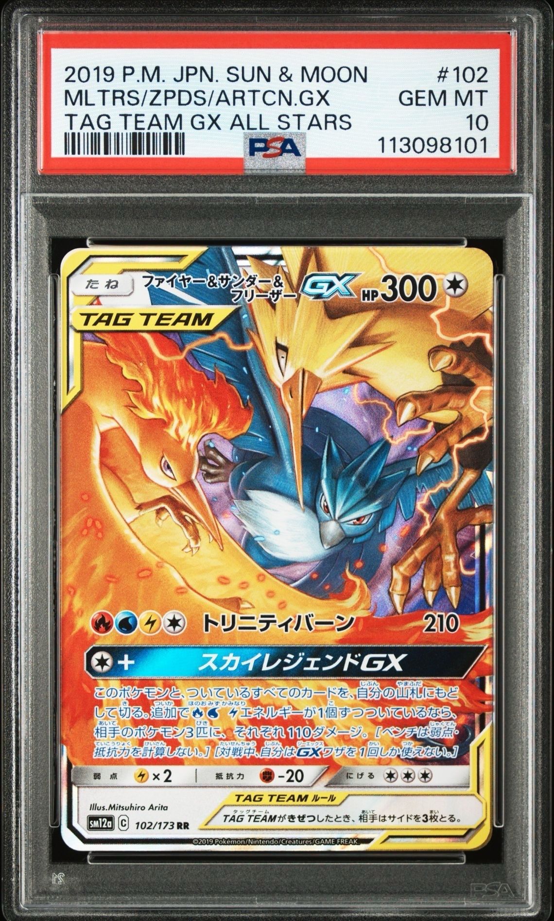 ファイヤー&サンダー&フリーザーGX RR [SM12a 102/173](ハイクラスパック「TAG TEAM GX タッグオールスターズ」)