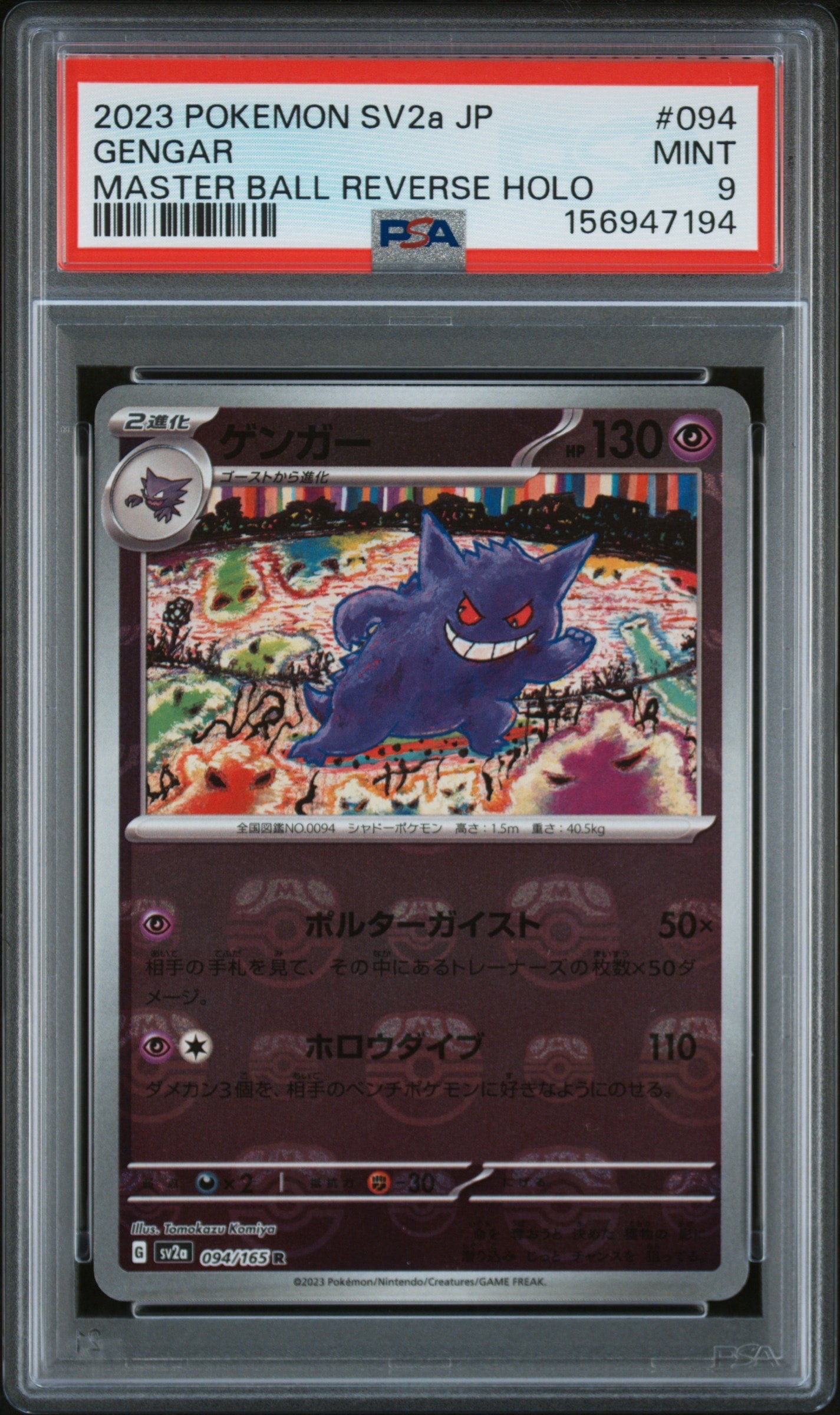 ゲンガー R: マスターボールミラー[SV2a 094/165](強化拡張パック