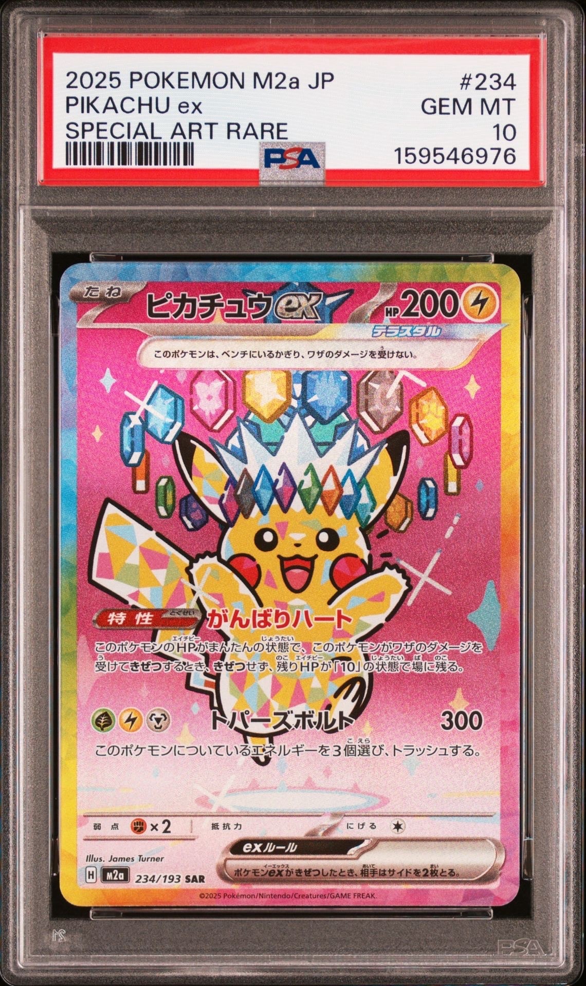 ピカチュウex SAR [M2a 234/193](ハイクラスパック「MEGAドリームex
