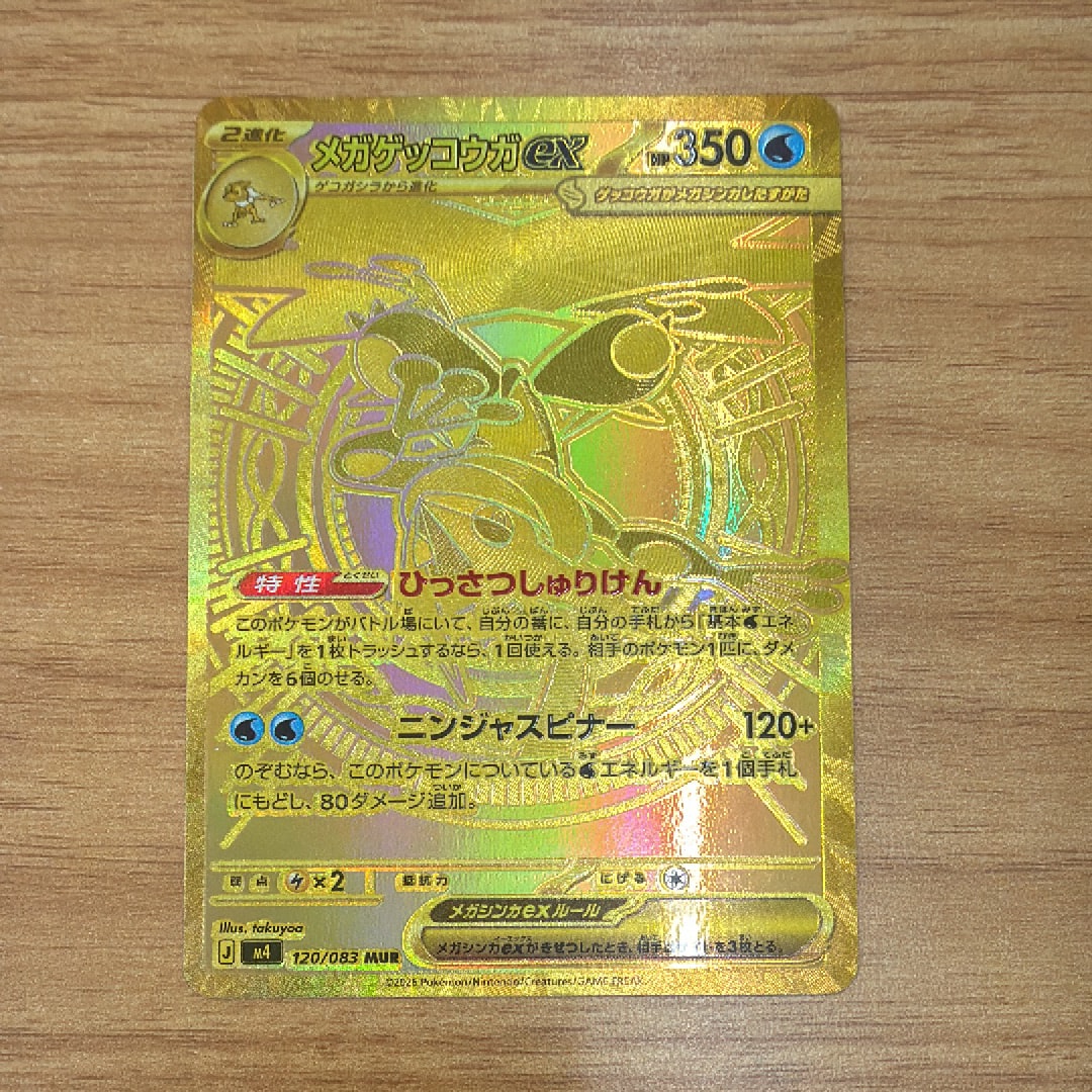 メガゲッコウガex MUR [M4 120/083](拡張パック「ニンジャスピナー」)
