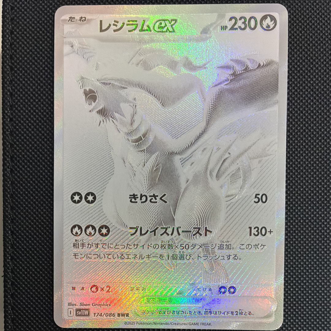 レシラムex BWR [SV11W 174/086](拡張パック「ホワイトフレア」)通販