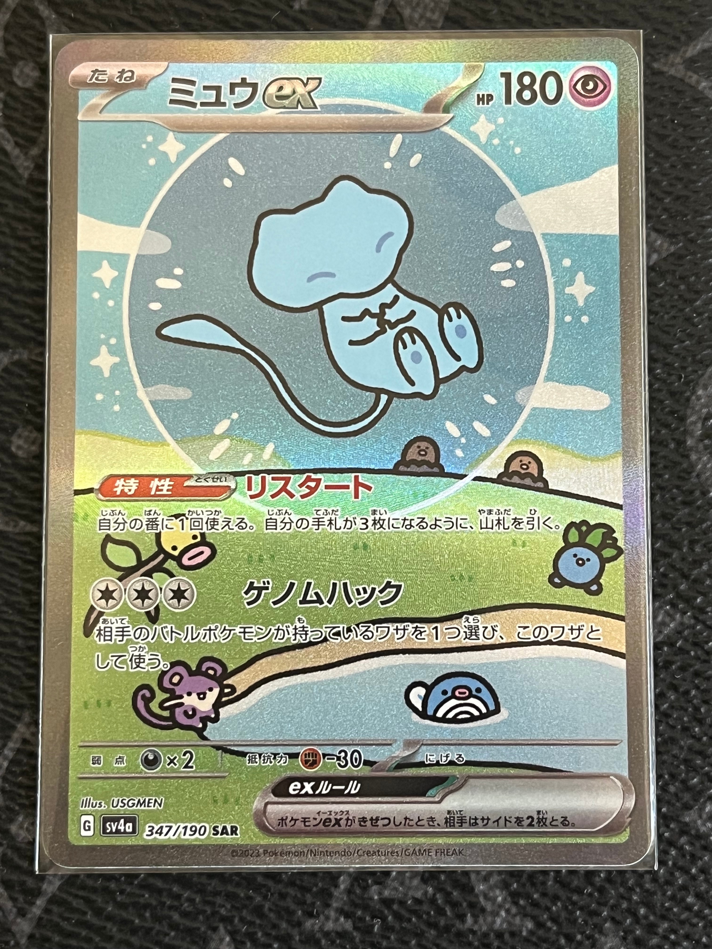 ミュウex SAR [SV4a 347/190](ハイクラスパック「シャイニートレジャーex」)