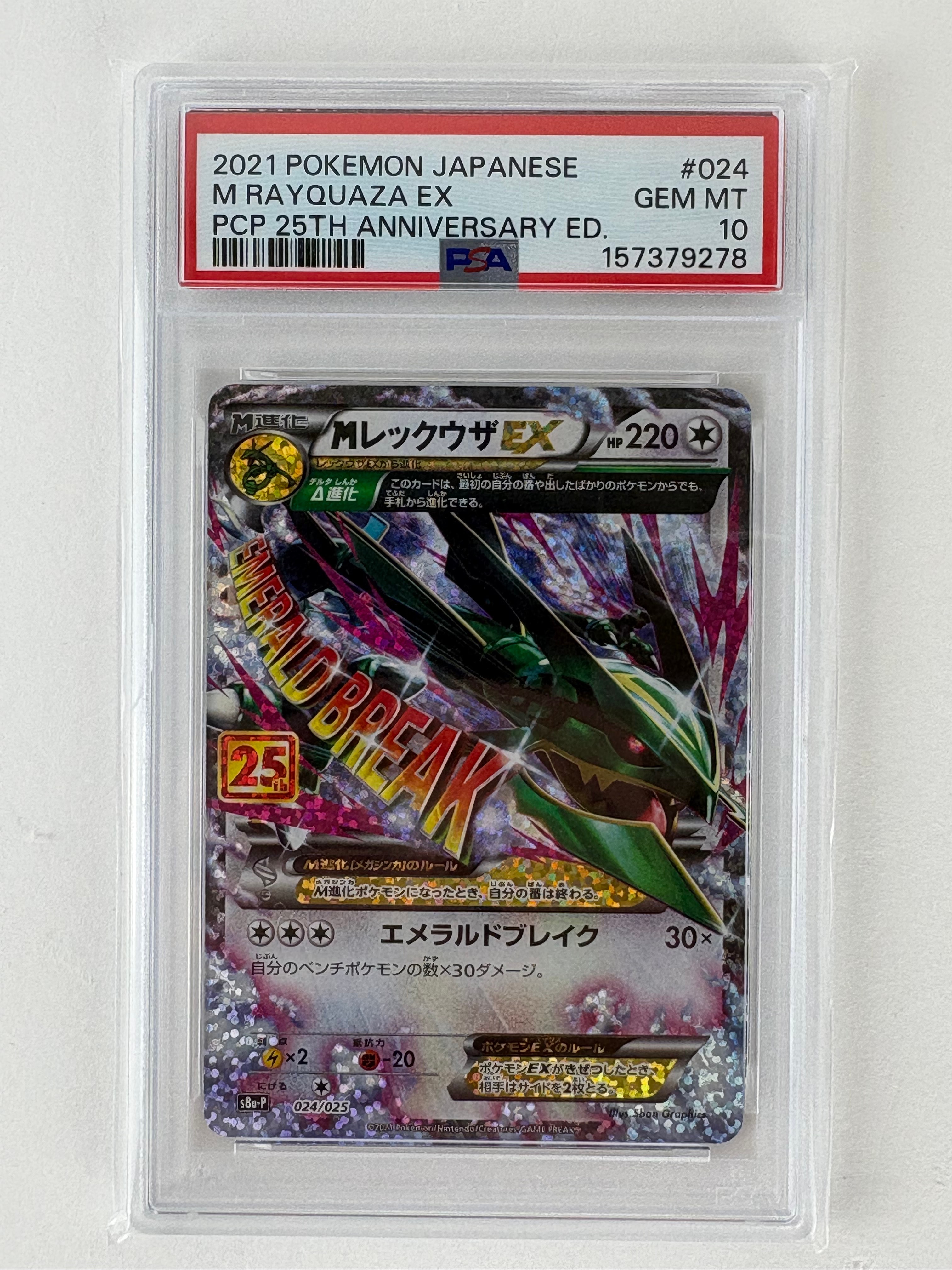 MレックウザEX: プロモ[S8a-P 024/025](プロモカードパック 25th ANNIVERSARY edition)