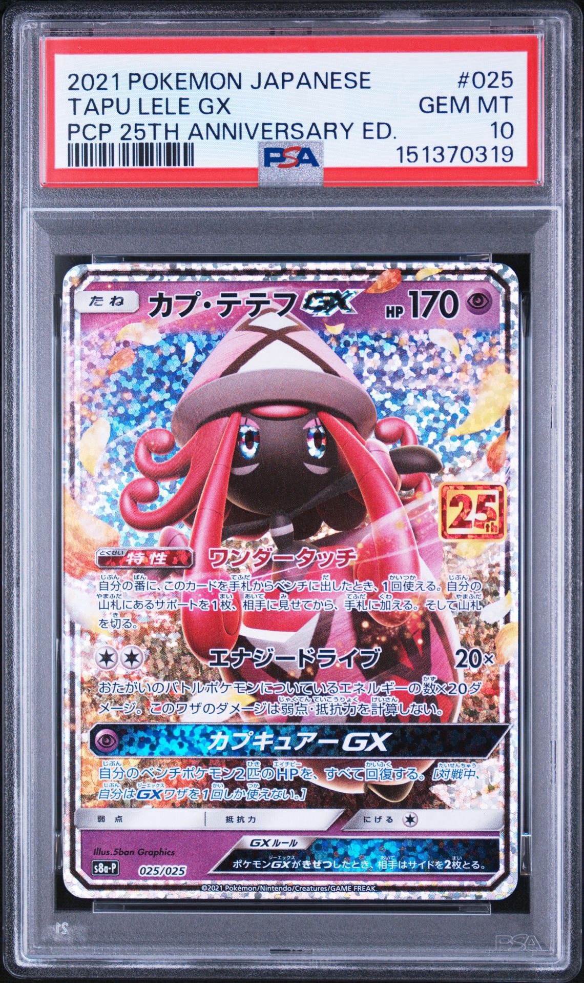 カプ・テテフGX: プロモ [S8a-P 025](プロモカードパック 25th ANNIVERSARY edition)