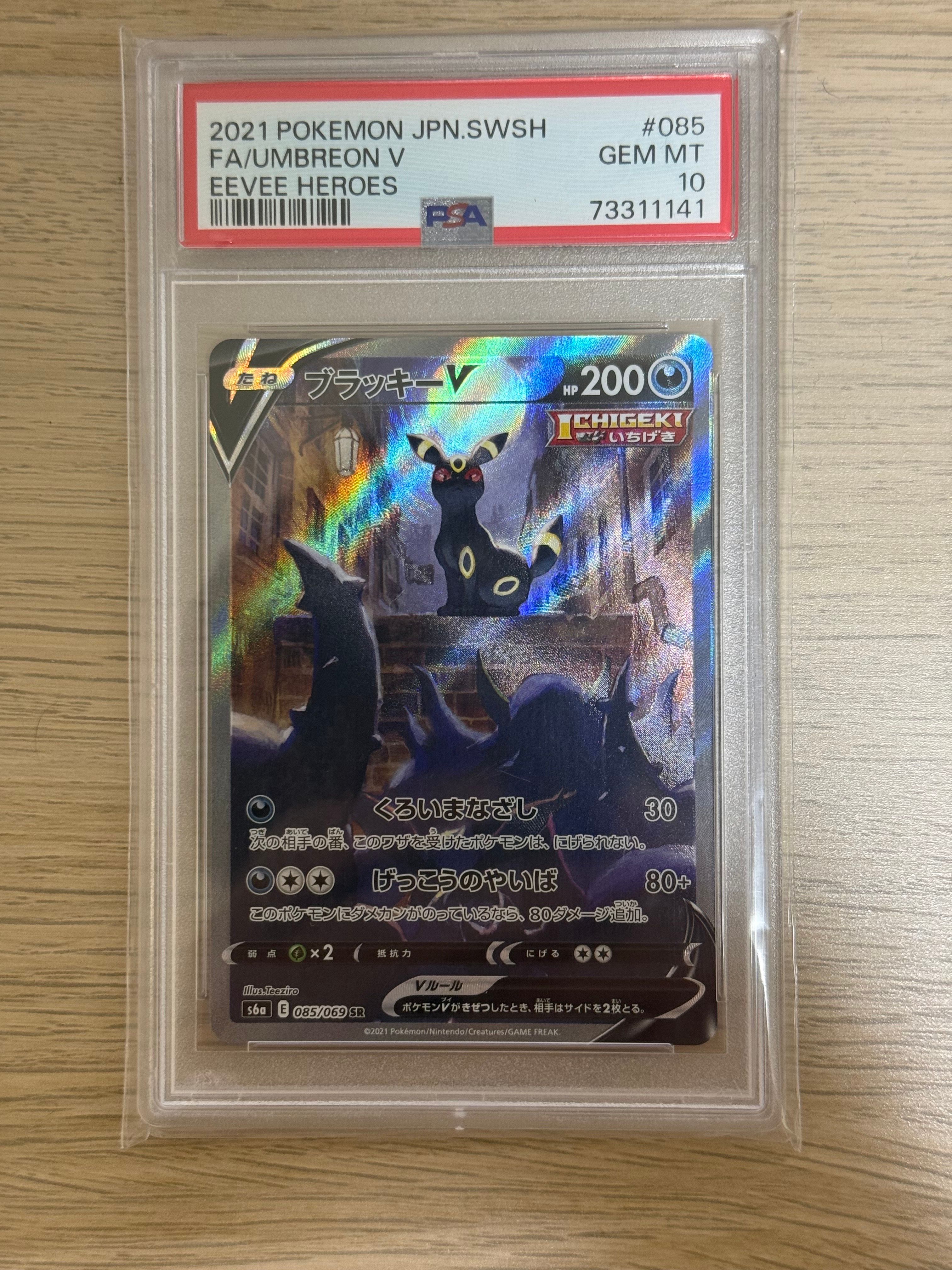 ブラッキーV SR: SA[S6a 085/069](強化拡張パック「イーブイヒーローズ」)