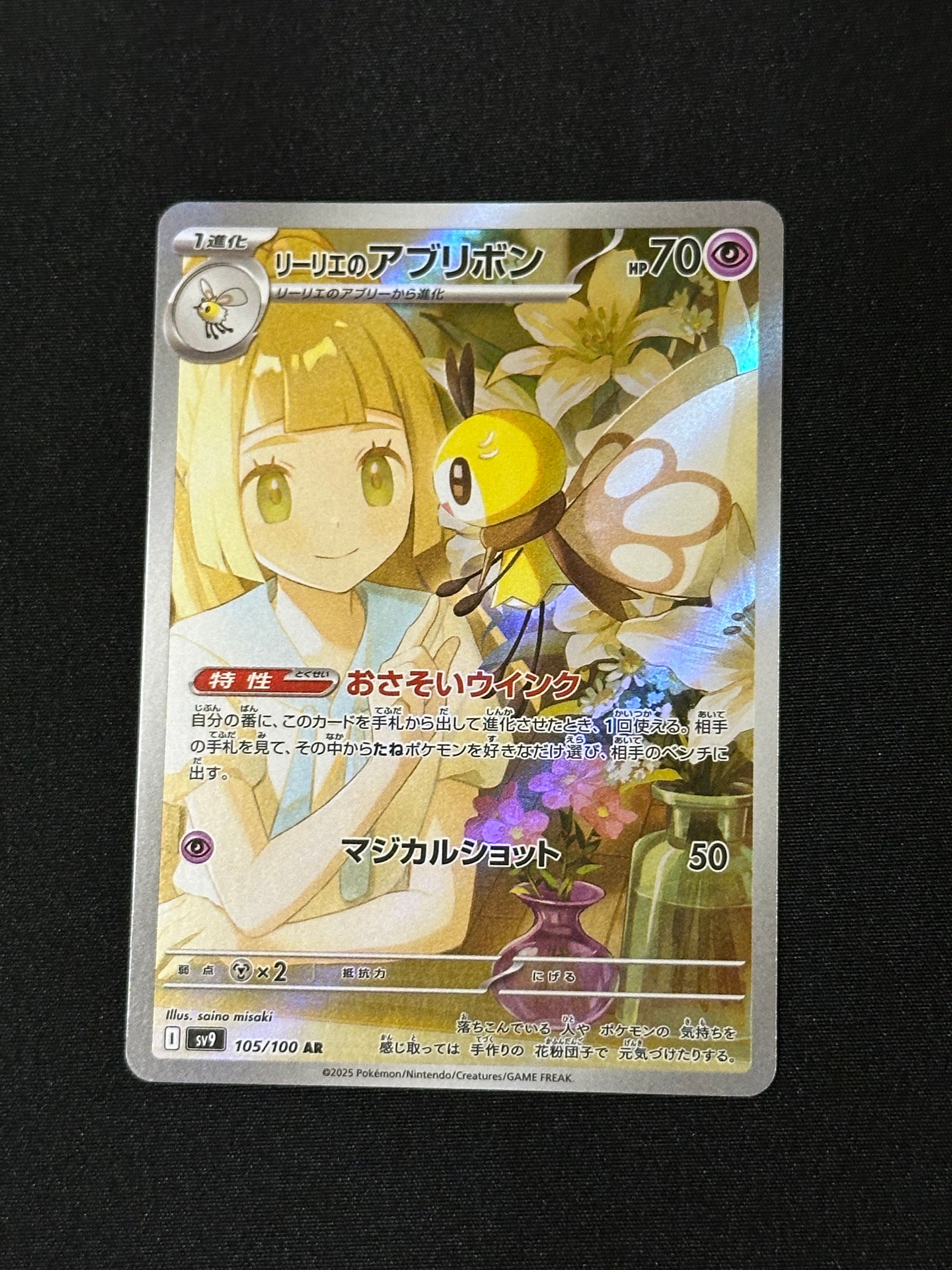 リーリエのアブリボン AR [SV9 105/100](拡張パック「バトルパートナーズ」)