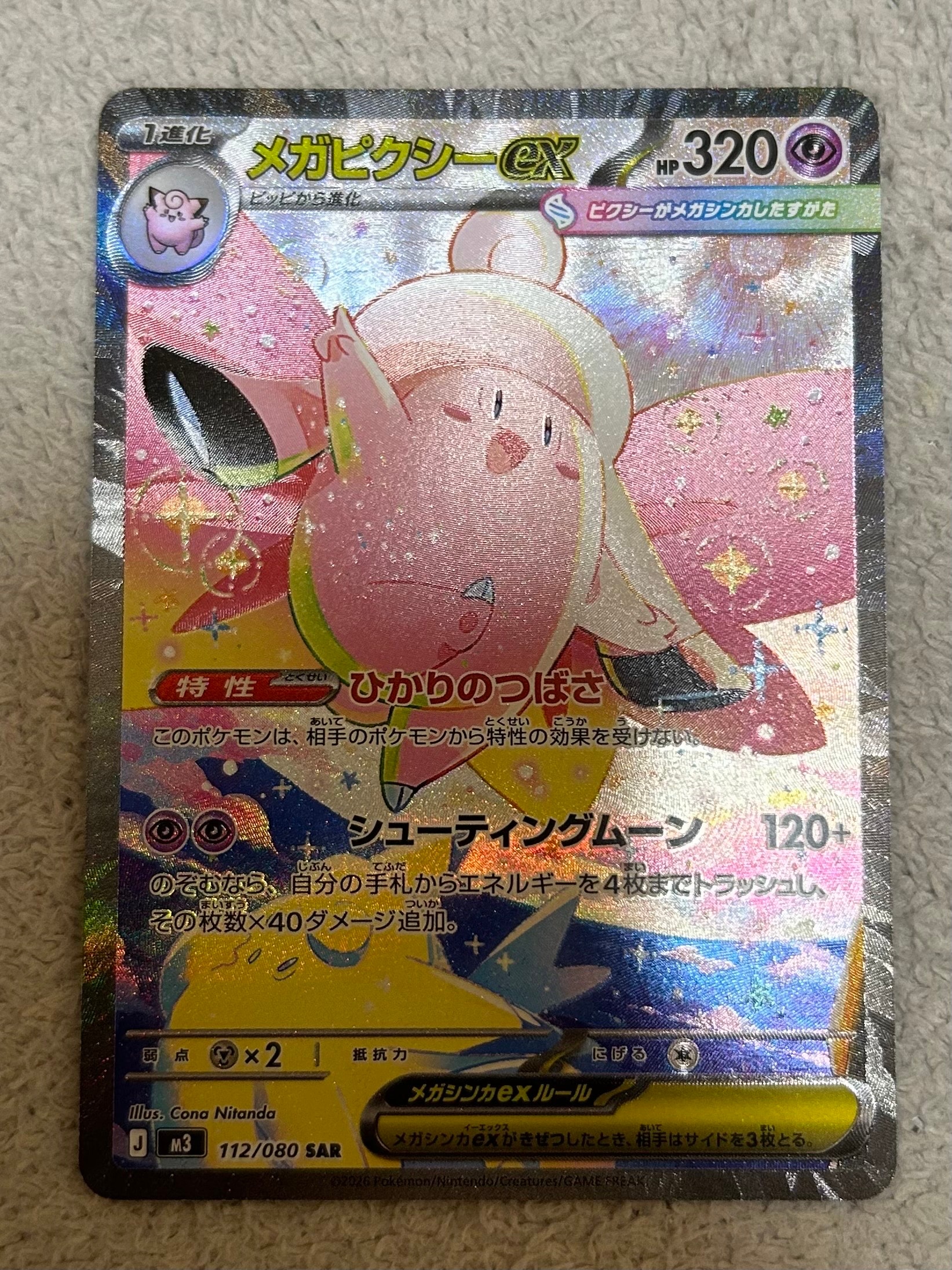 メガピクシーex SAR [M3 112/080](拡張パック「ムニキスゼロ」)