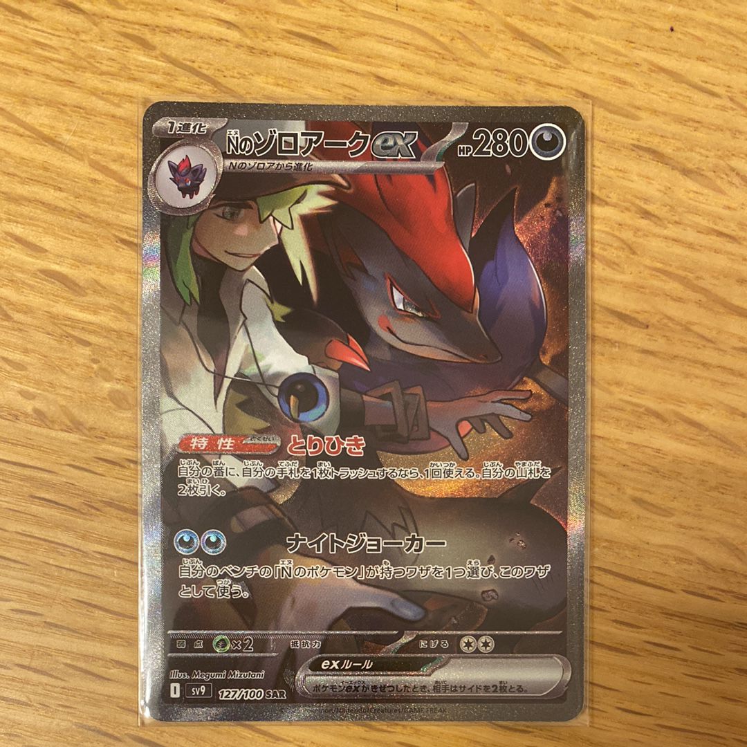 Nのゾロアークex SAR [SV9 127/100](拡張パック「バトルパートナーズ」)