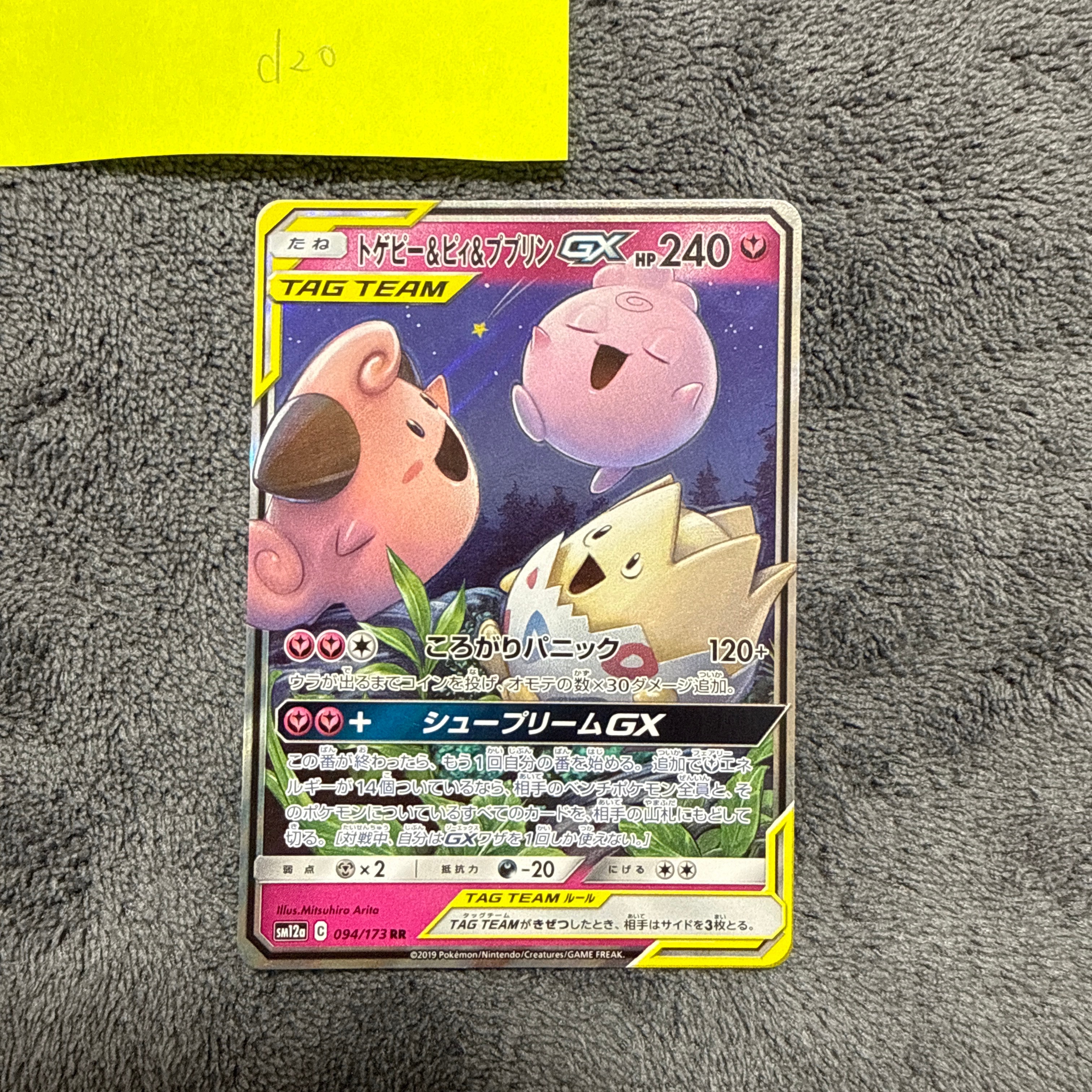 トゲピー&ピィ&ププリンGX RR [SM12a 094/173](ハイクラスパック「TAG