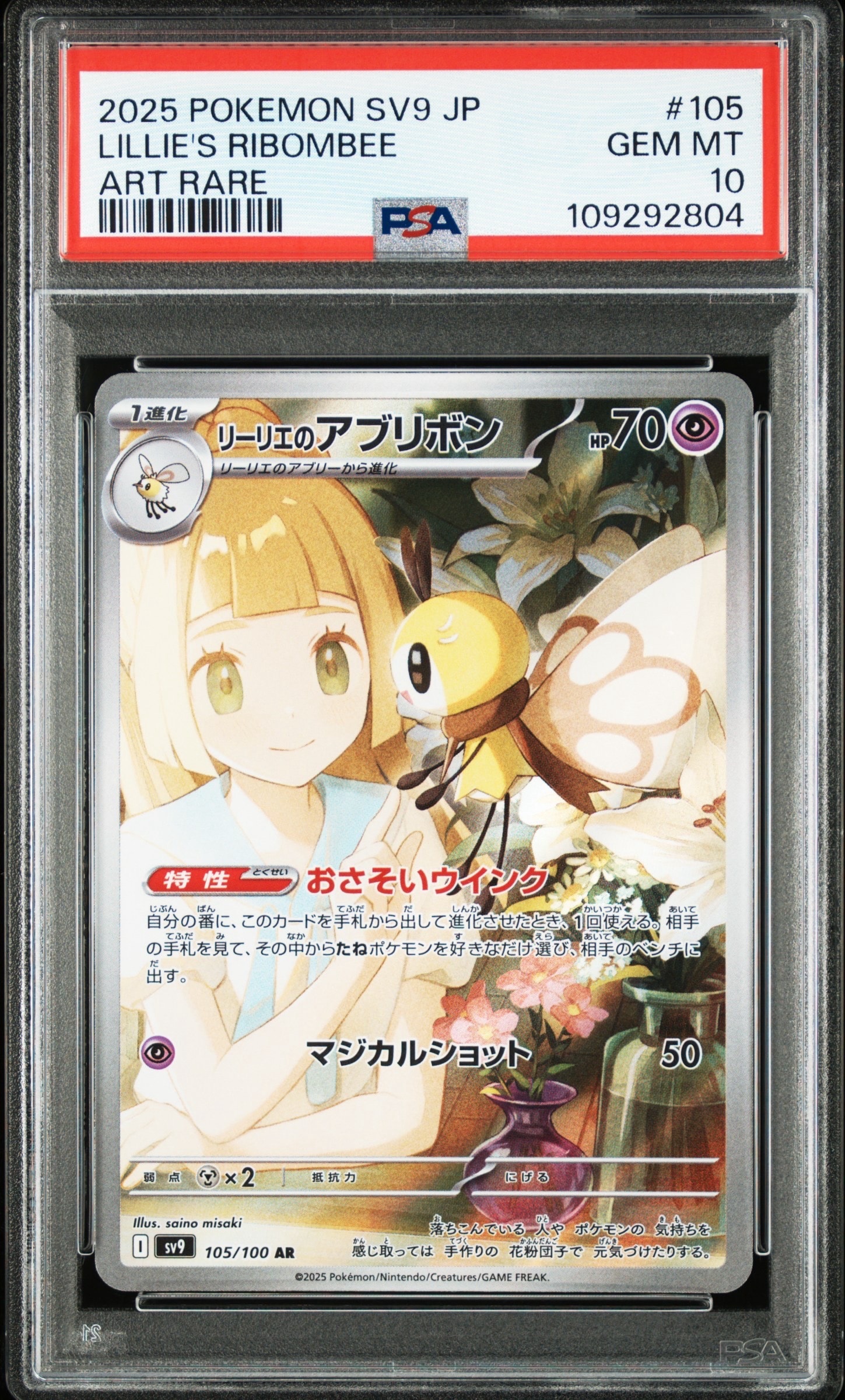 リーリエのアブリボン AR [SV9 105/100](拡張パック「バトルパートナーズ」)