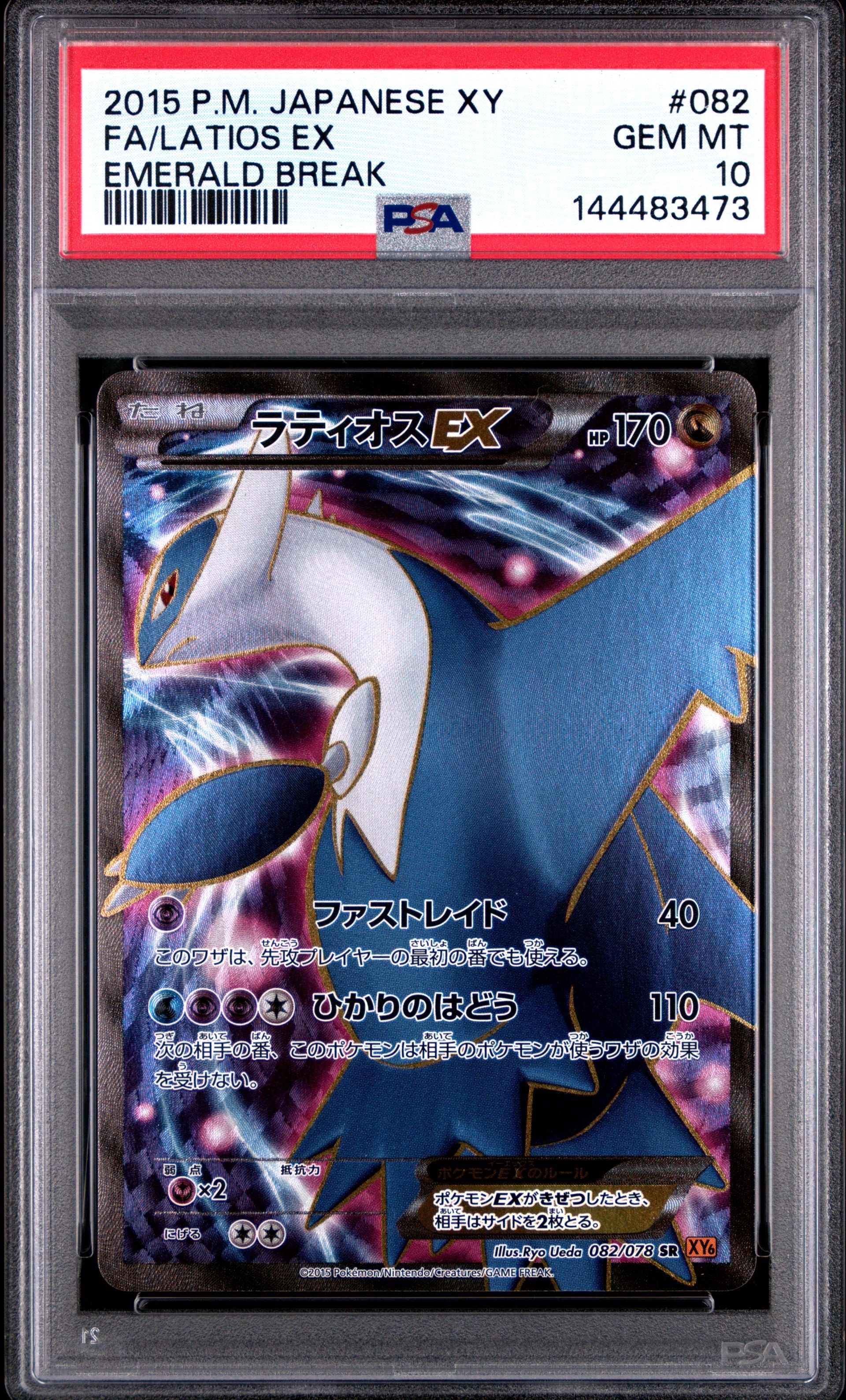 ラティオスEX SR [XY6 082/078](拡張パック「エメラルドブレイク」)の
