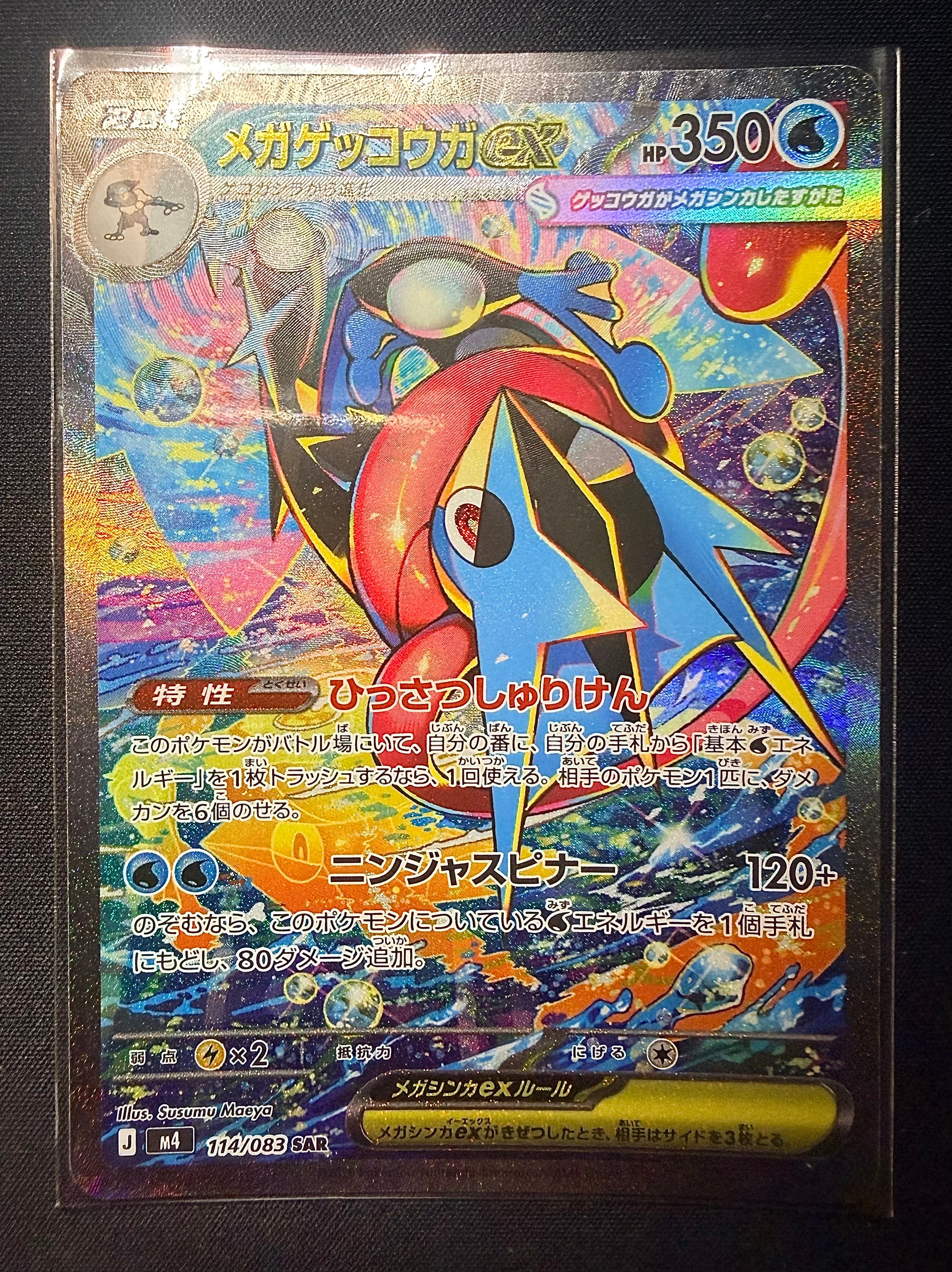 メガゲッコウガex SAR [M4 114/083](拡張パック「ニンジャスピナー」)