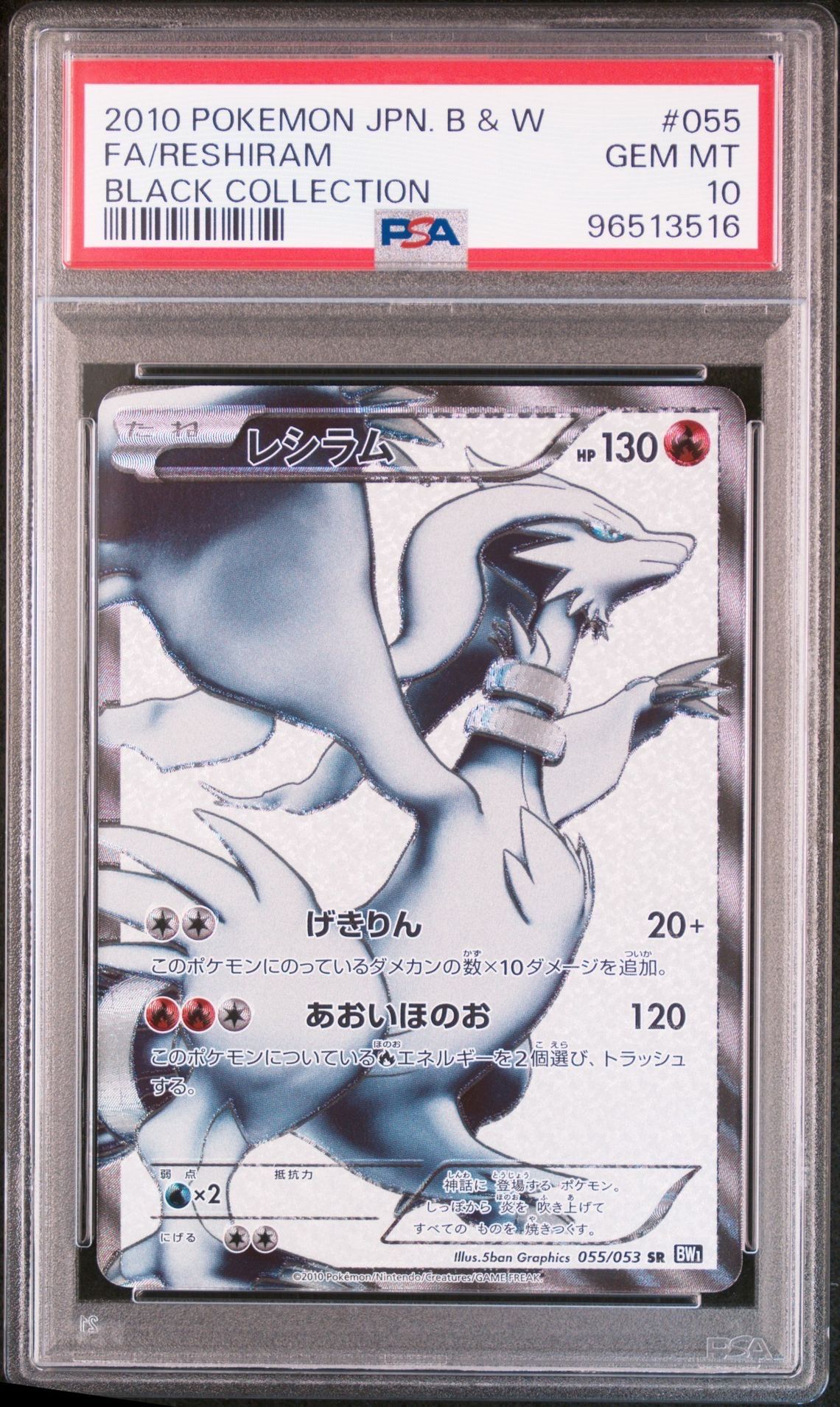 レシラム SR[BW1 055/053](拡張パック「ブラックコレクション」)