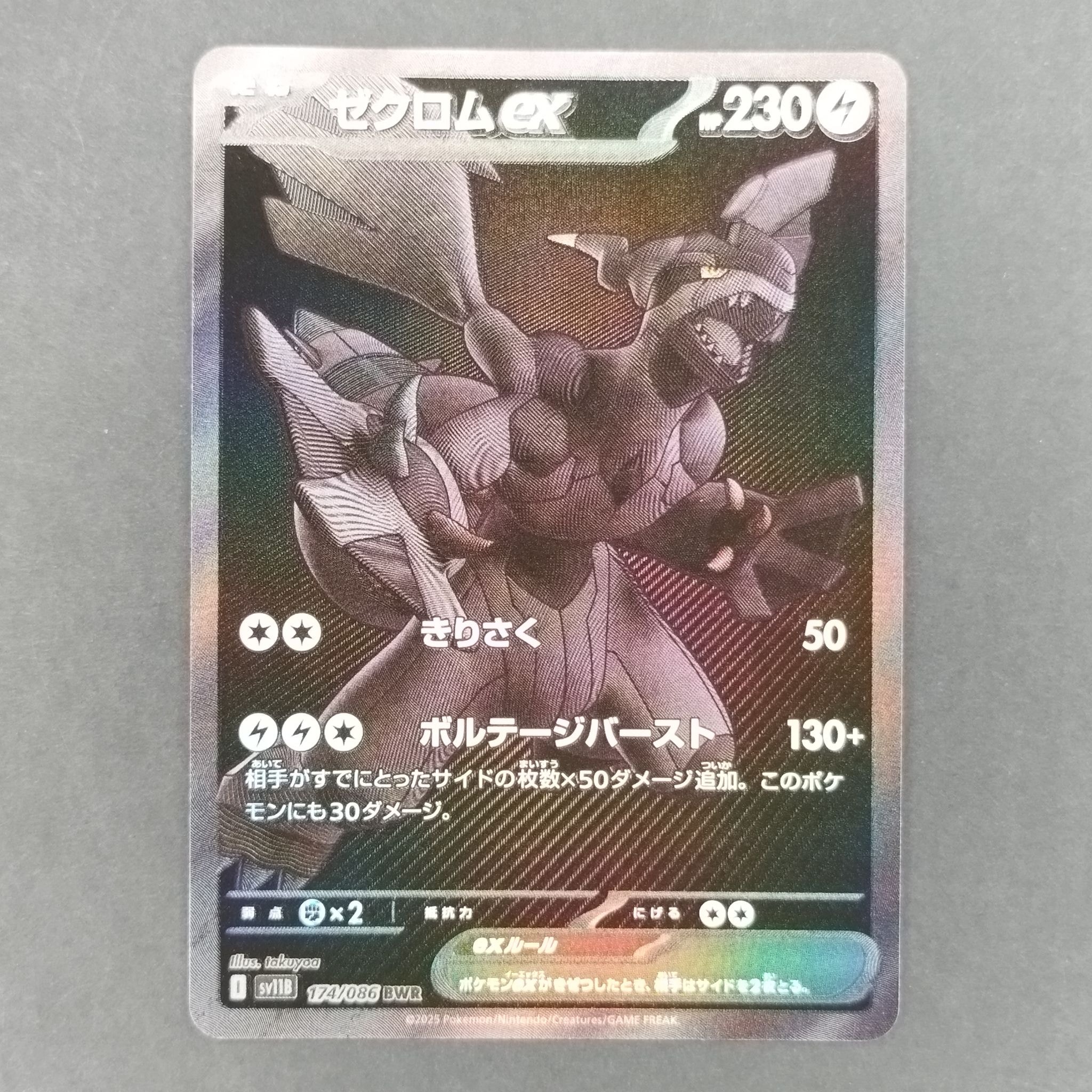 ゼクロムex BWR [SV11B 174/086](拡張パック「ブラックボルト」)