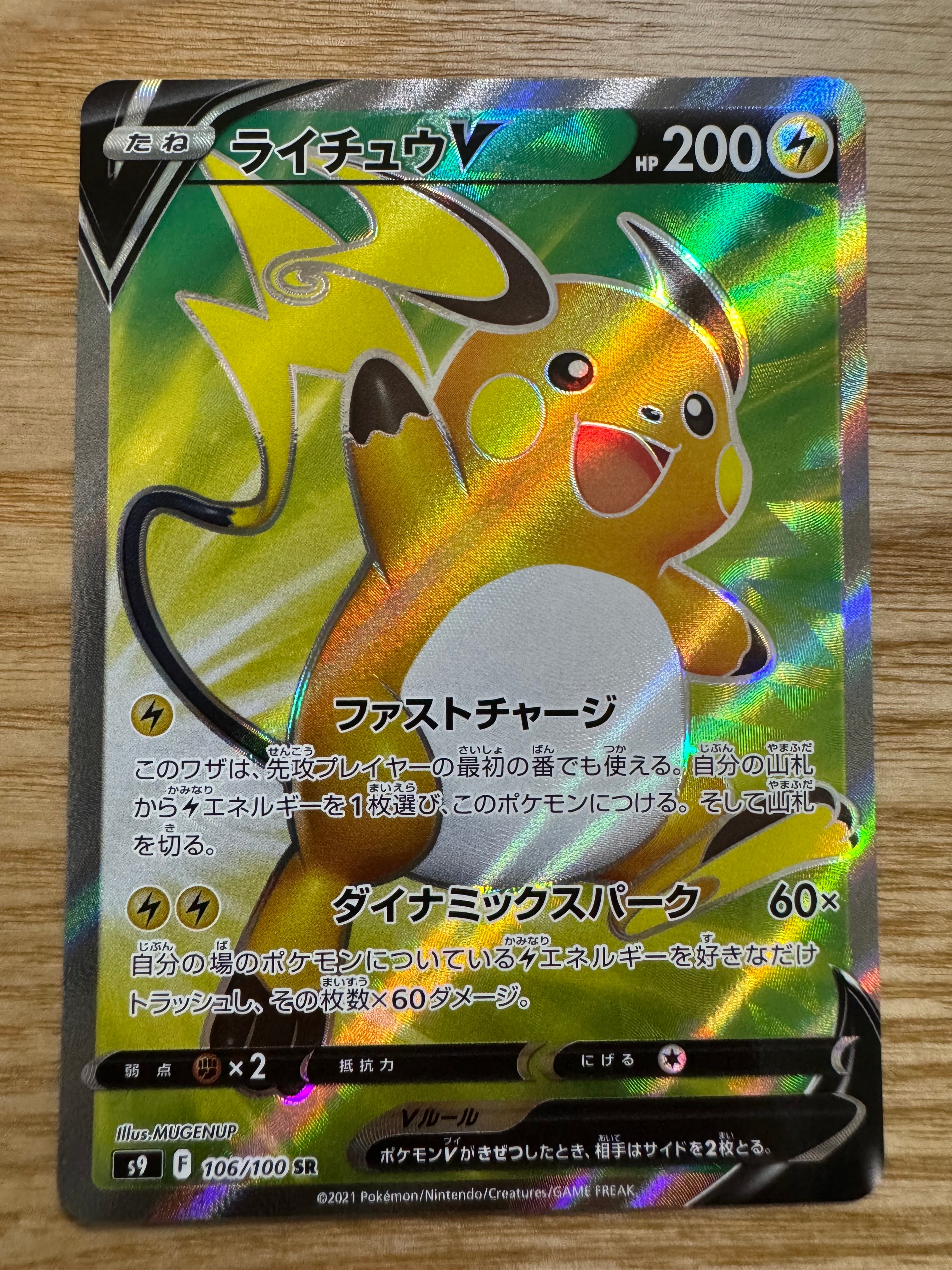ライチュウV SR[S9 106/100](拡張パック「スターバース」)