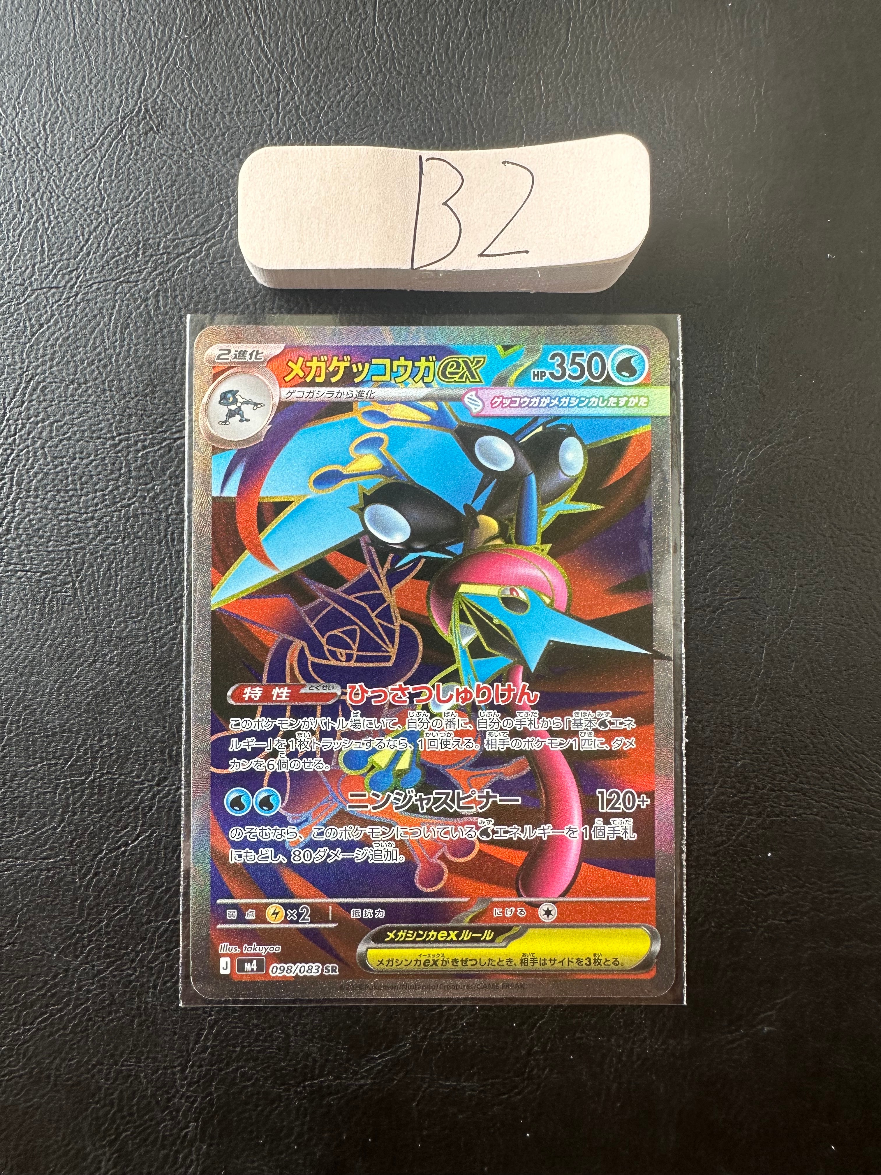 メガゲッコウガex SR [M4 098/083](拡張パック「ニンジャスピナー」)
