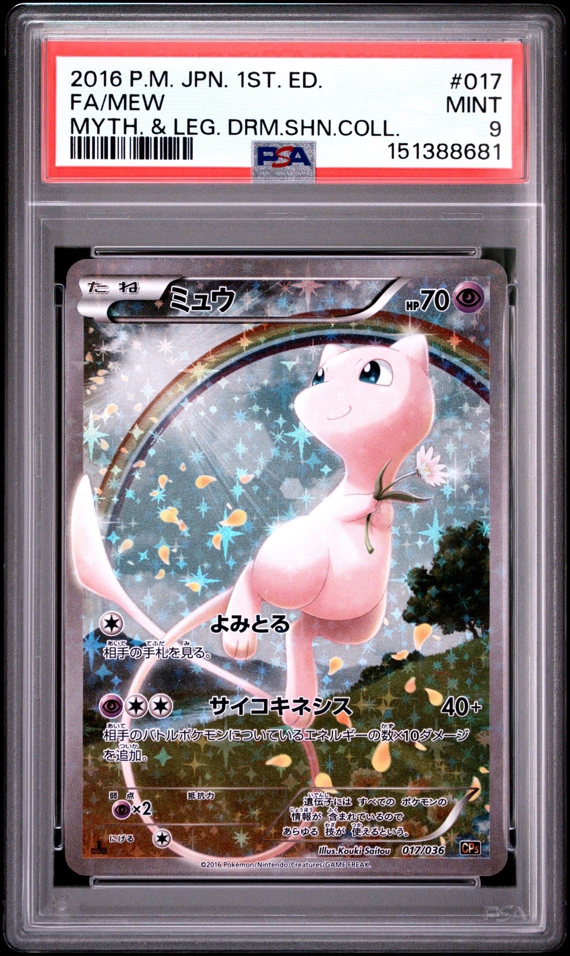ミュウ :1ED [CP5 017/036](コンセプトパック 「幻・伝説ドリームキラ
