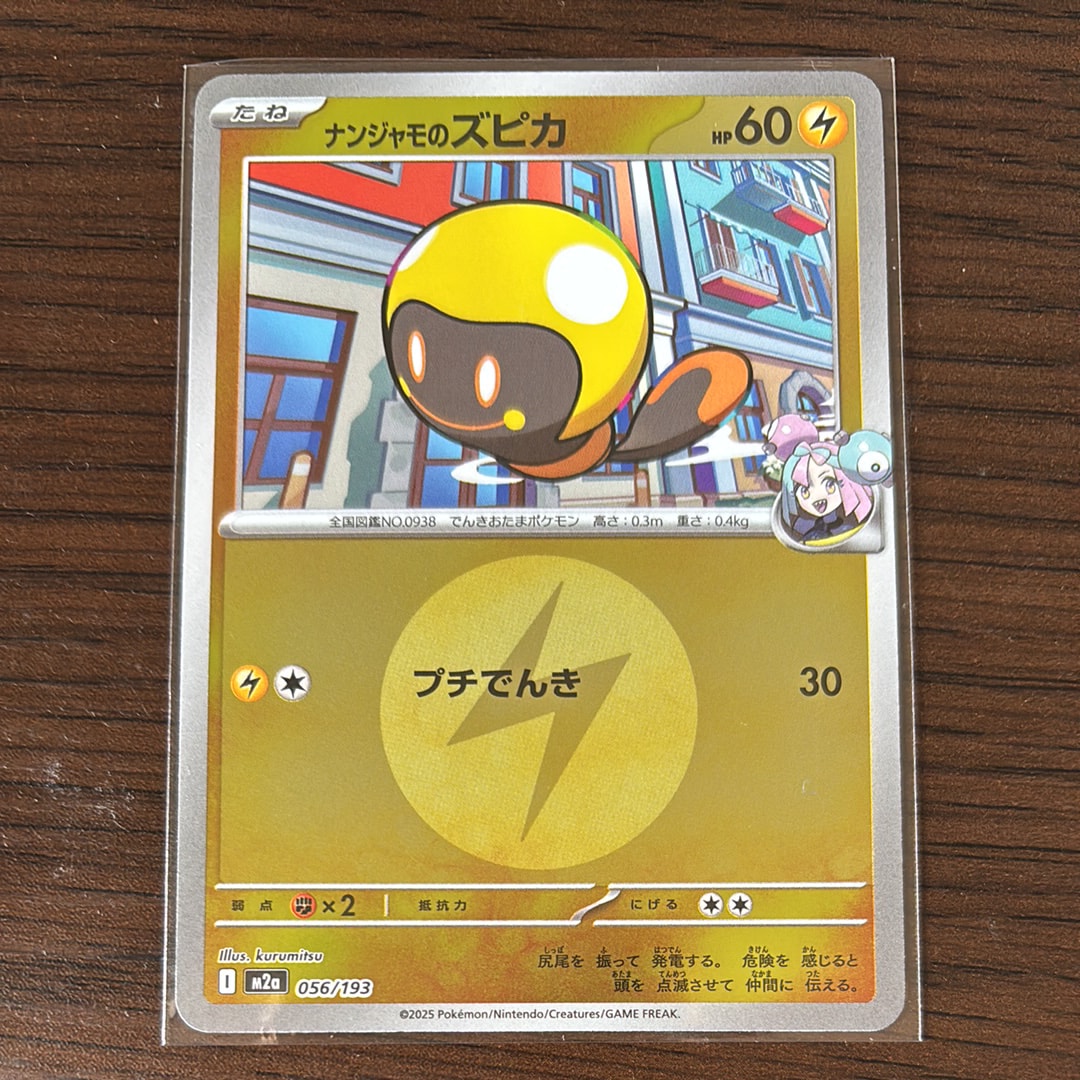 ナンジャモのズピカ :エネルギーマークミラー [M2a 056/193](ハイクラスパック「MEGAドリームex」)