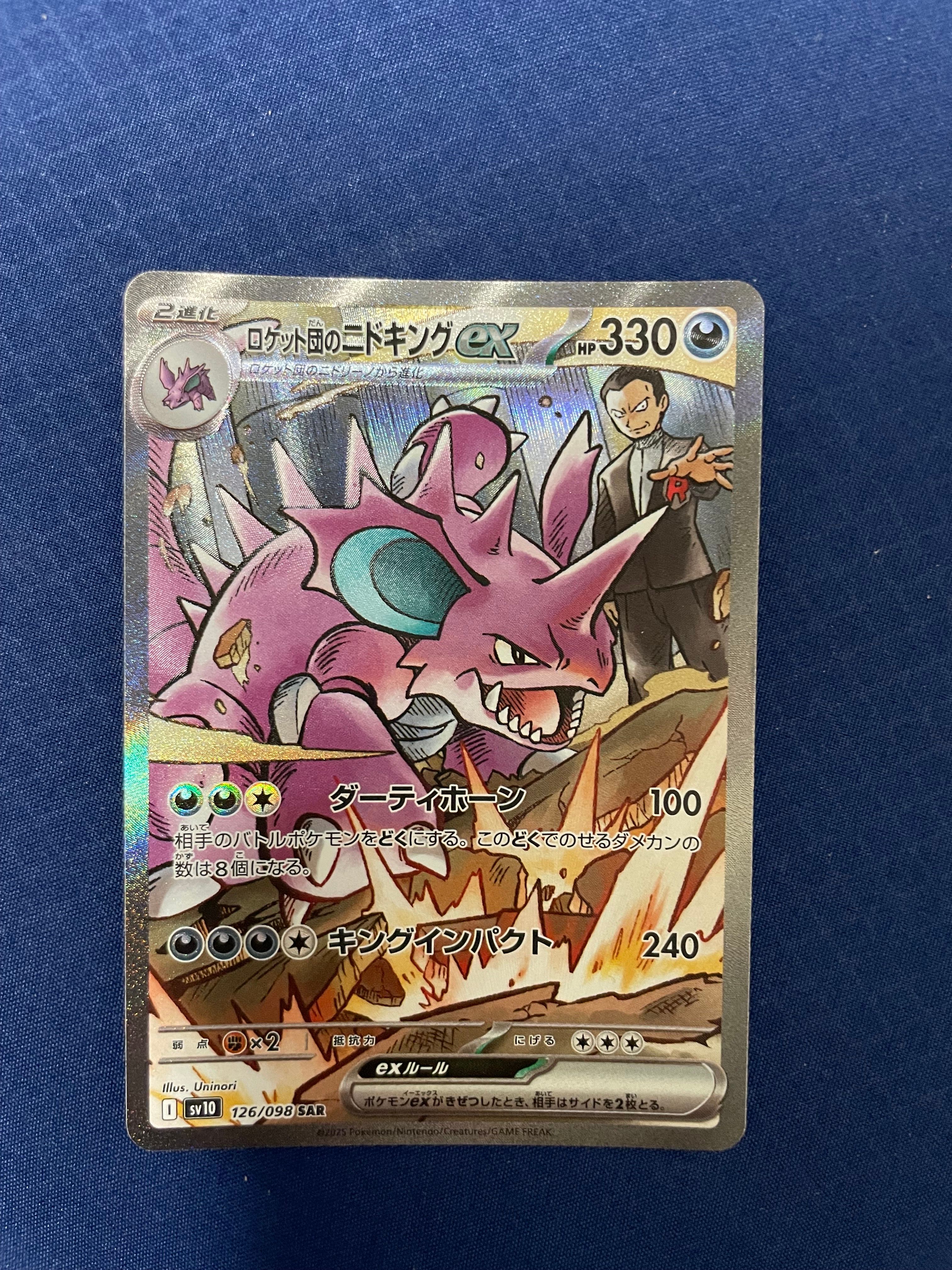ロケット団のニドキングex SAR [SV10 126/098](拡張パック「ロケット団の栄光」)