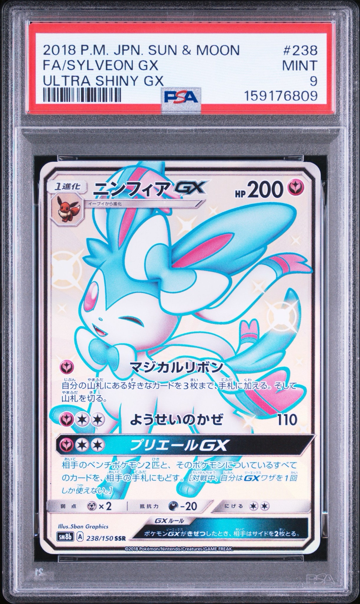 ニンフィアGX SSR[SM8b 238/150](ハイクラスパック「GXウルトラシャイニー」)
