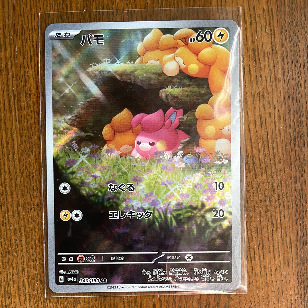 パモ AR [SV4a 340/190](ハイクラスパック「シャイニートレジャーex」)