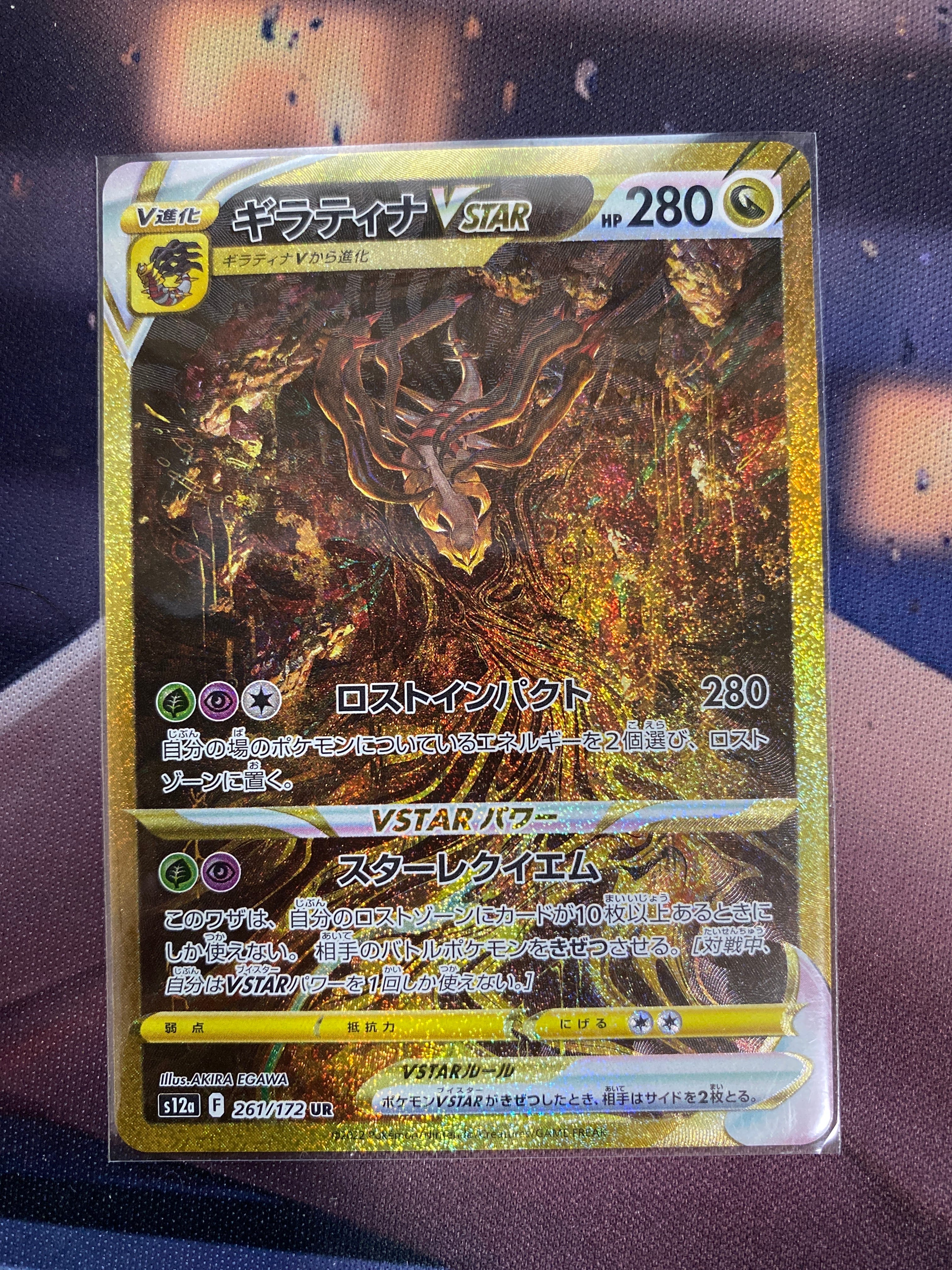 ギラティナVSTAR UR[s12a 261/172](ハイクラスパック「VSTARユニバース」)