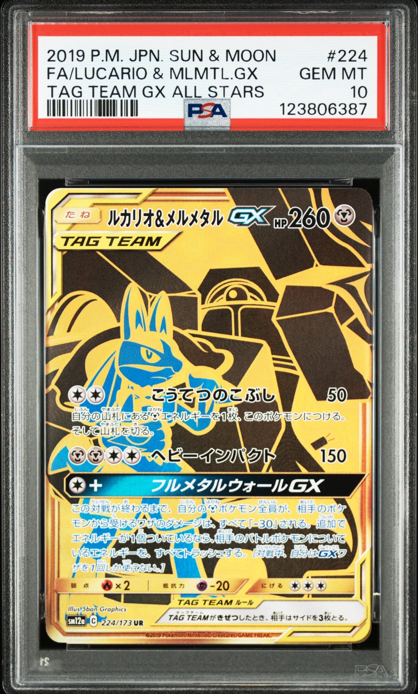 PSA10】ルカリオ&メルメタルGX UR[SM12a 224/173](ハイクラスパック
