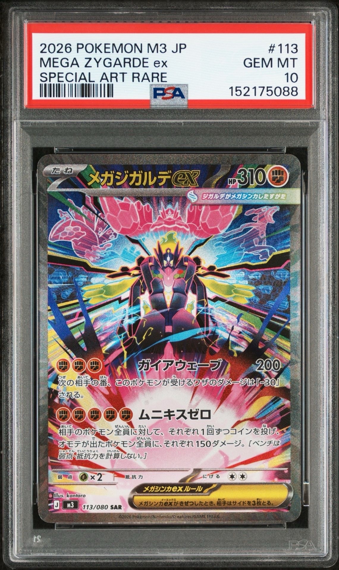 メガジガルデex SAR [M3 113/080](拡張パック「ムニキスゼロ」)