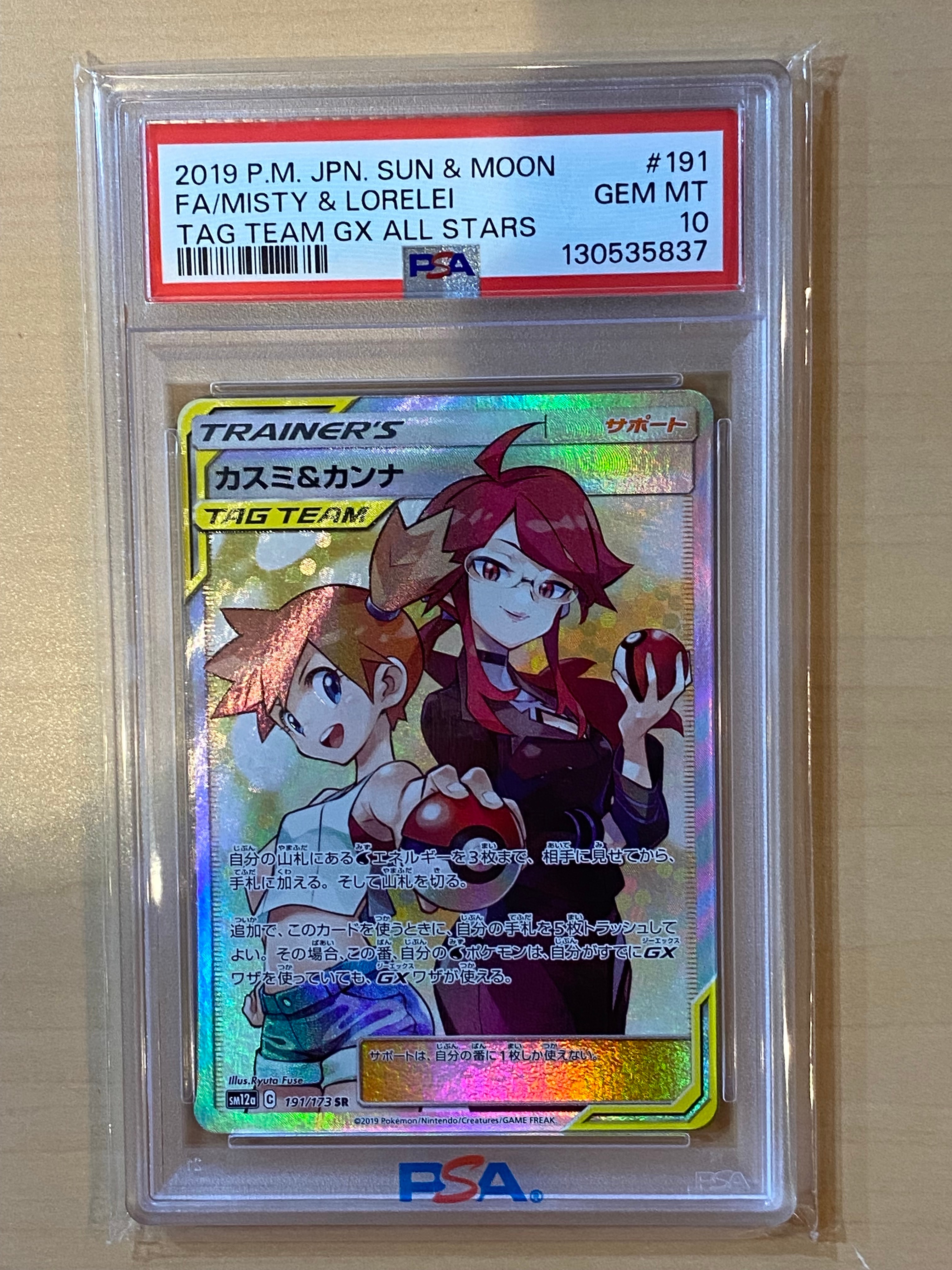カスミ&カンナ SR[SM12a 191/173](ハイクラスパック「TAG TEAM GX タッグオールスターズ」)