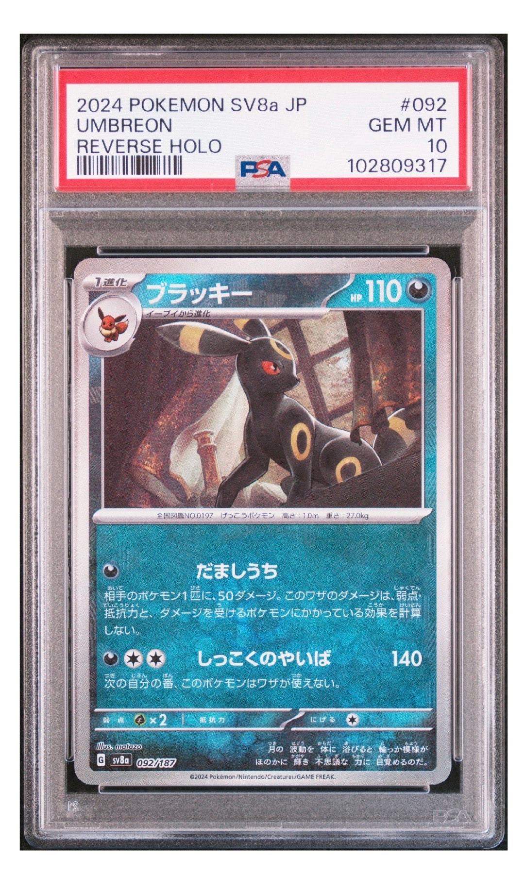 ブラッキー :モンスターボールミラー [SV8a 092/187](ハイクラスパック「テラスタルフェスex」)