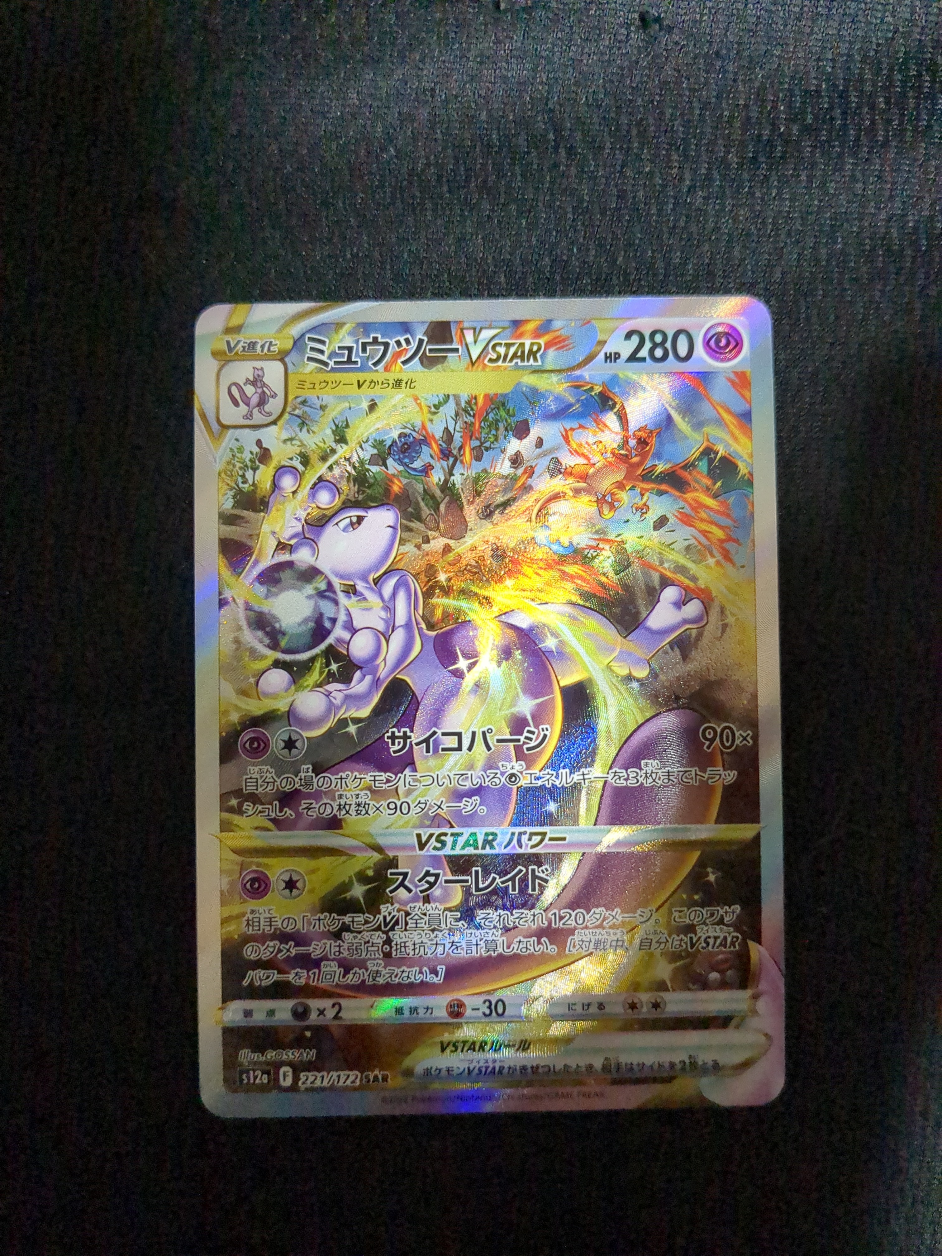 ミュウツーVSTAR SAR[s12a 221/172](ハイクラスパック「VSTARユニバース」)