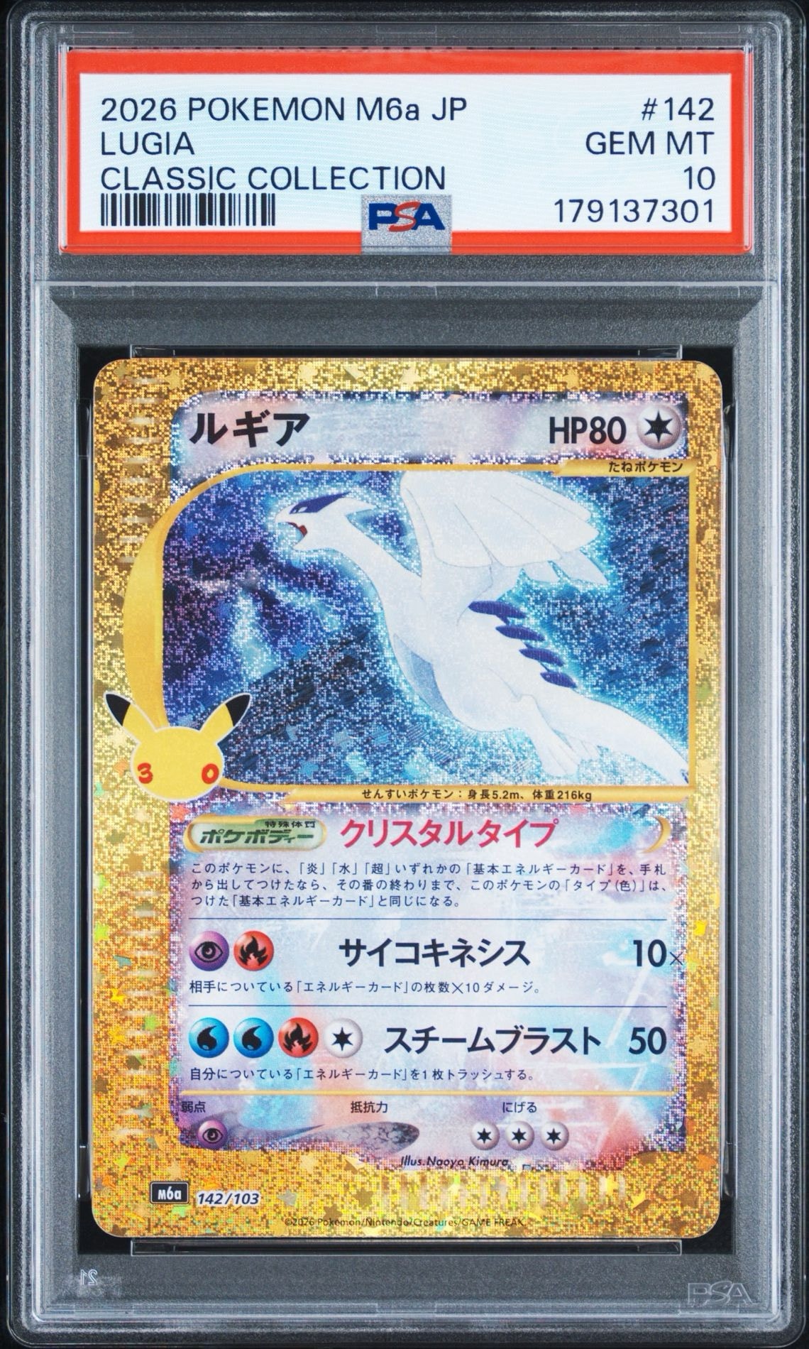 ルギア [M6a 142/103](拡張パック「30th CELEBRATION」)