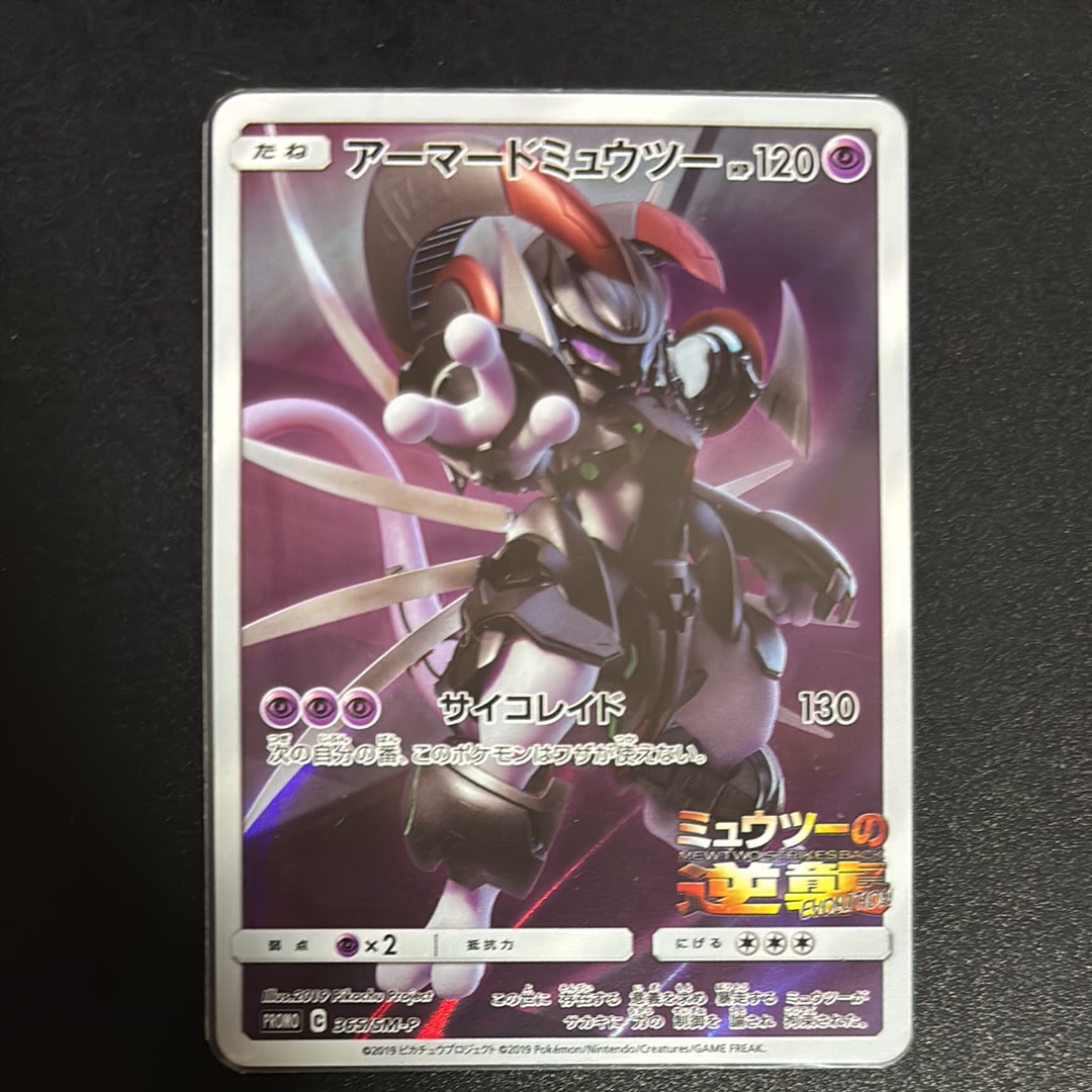 アーマードミュウツー: プロモ (開封済) [SM-P 365](プロモーション