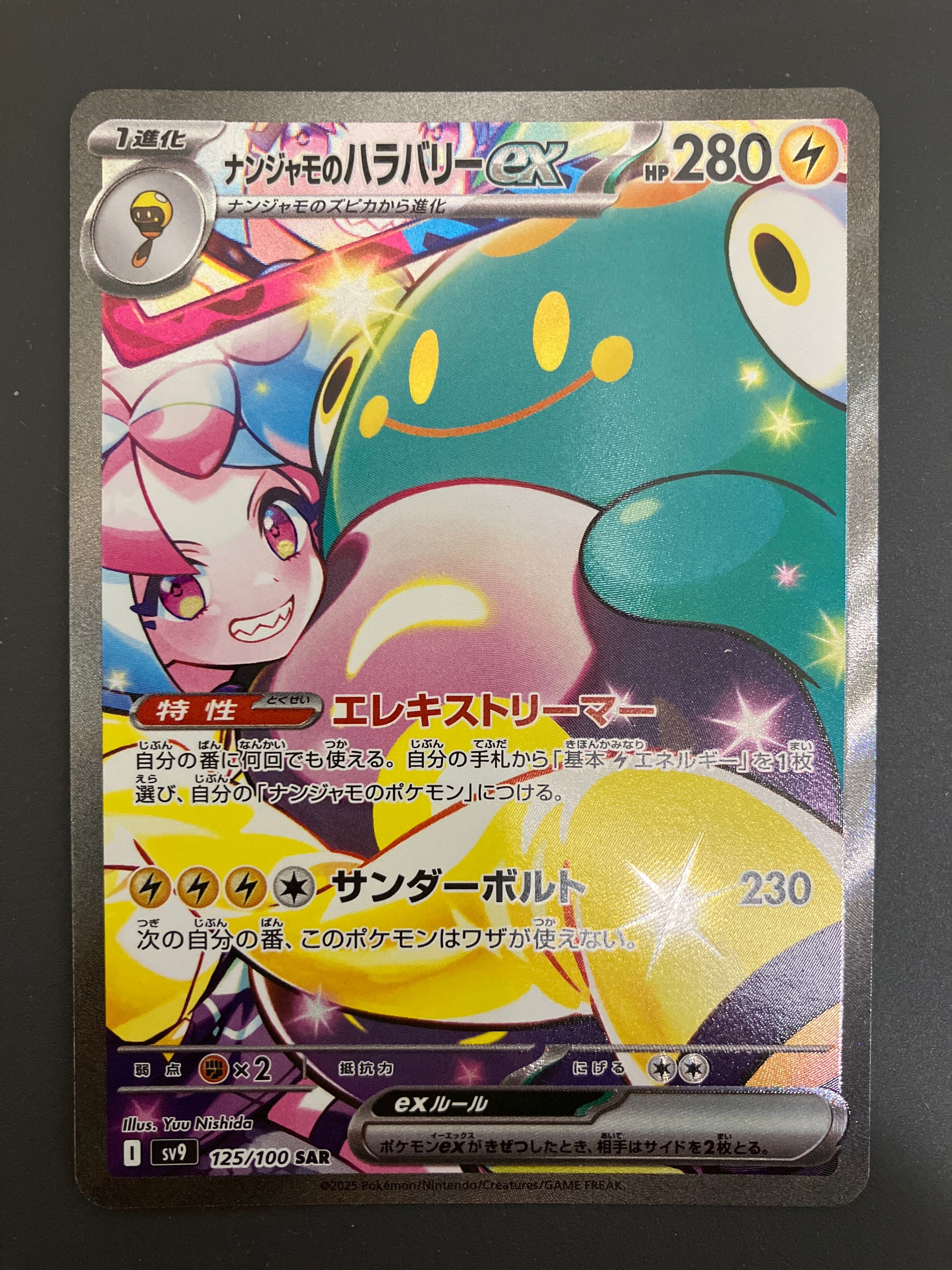 ナンジャモのハラバリーex SAR [SV9 125/100](拡張パック「バトルパートナーズ」)