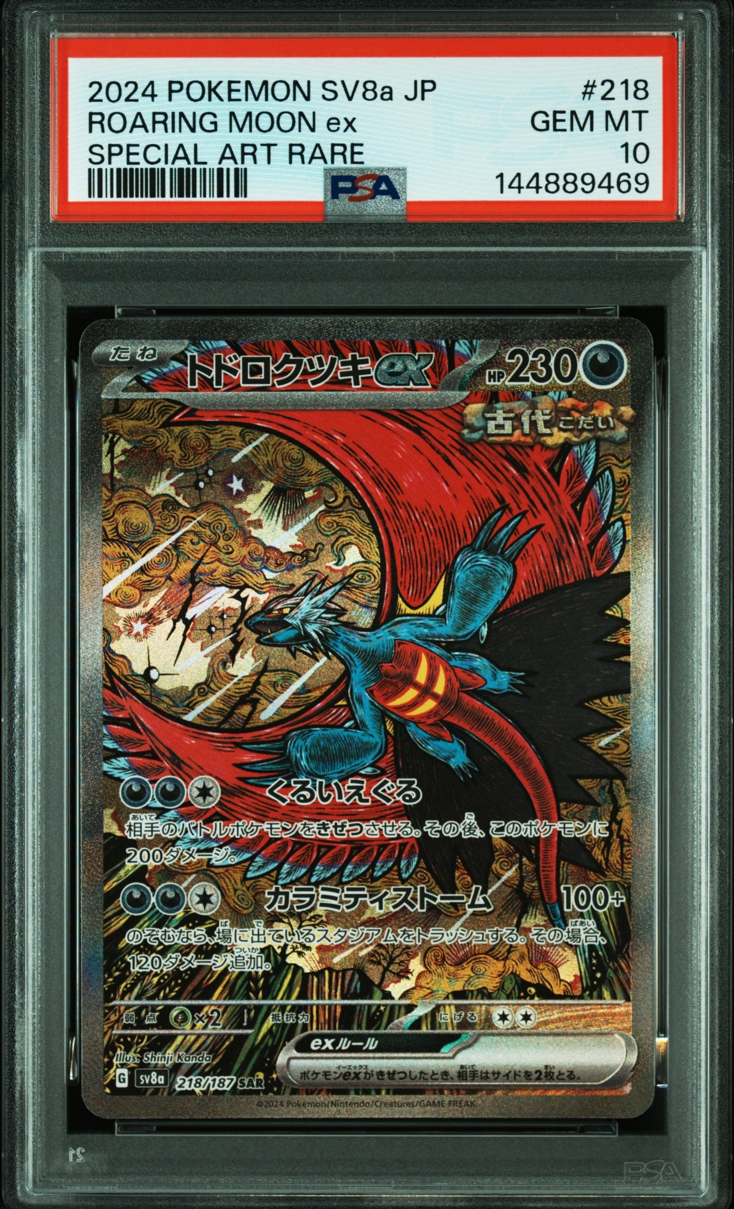 トドロクツキex SAR [SV8a 218/187](ハイクラスパック「テラスタル
