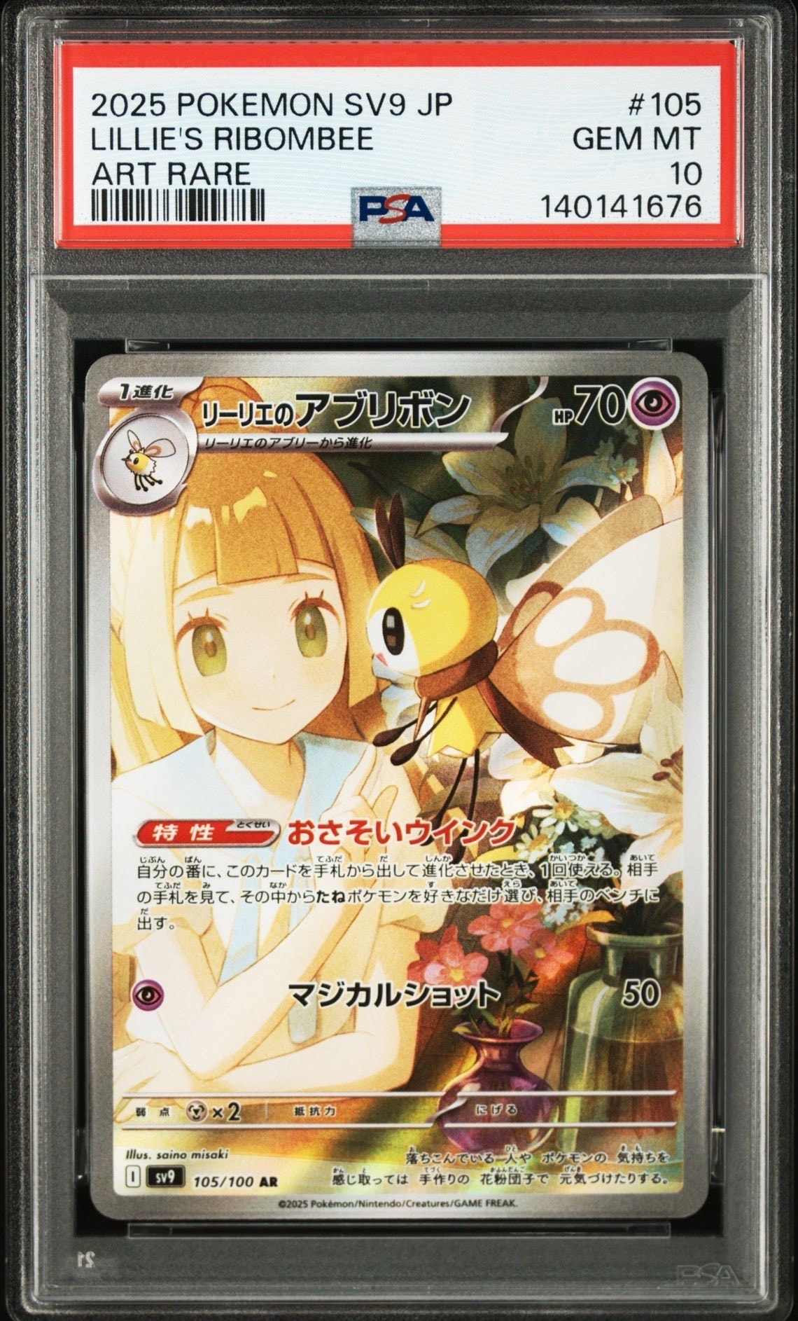 リーリエのアブリボン AR [SV9 105/100](拡張パック「バトルパートナーズ」)