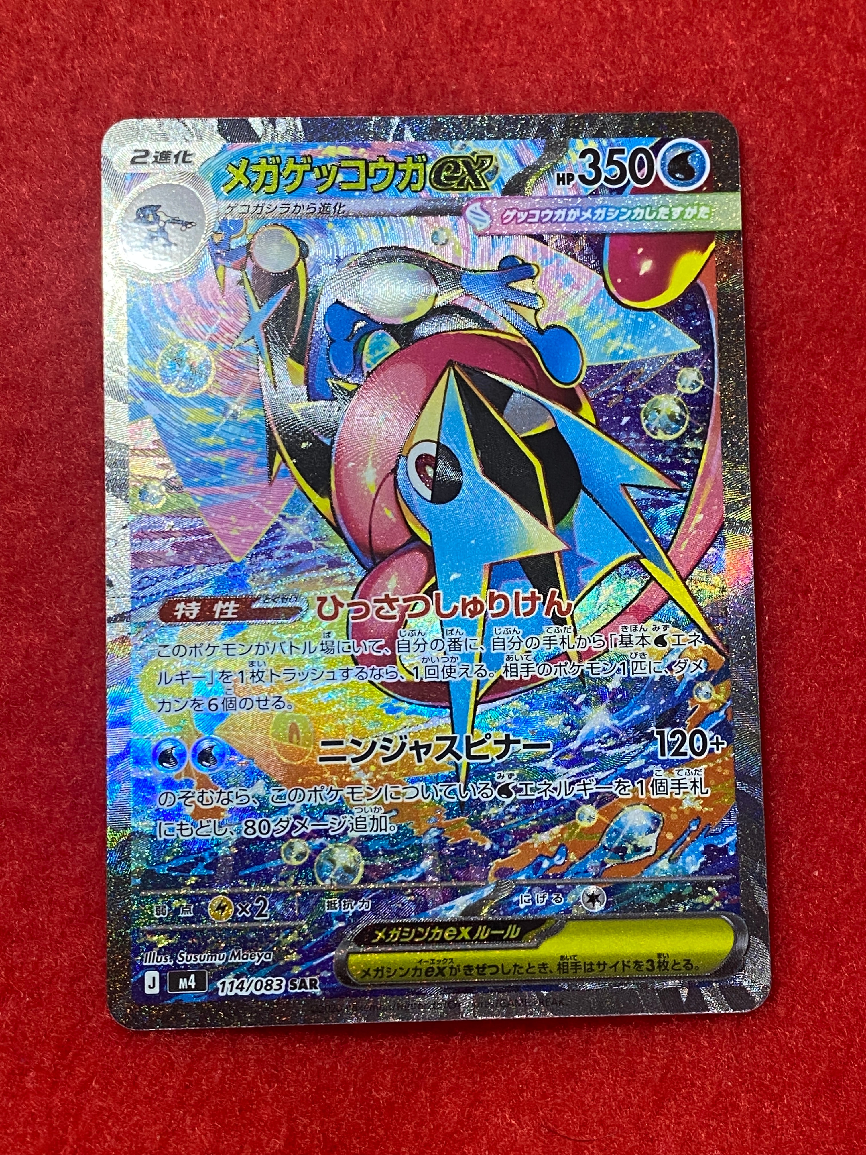 メガゲッコウガex SAR [M4 114/083](拡張パック「ニンジャスピナー」)
