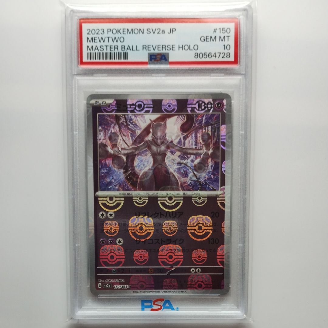 ミュウツー R: マスターボールミラー[SV2a 150/165](強化拡張パック「ポケモンカード151」)