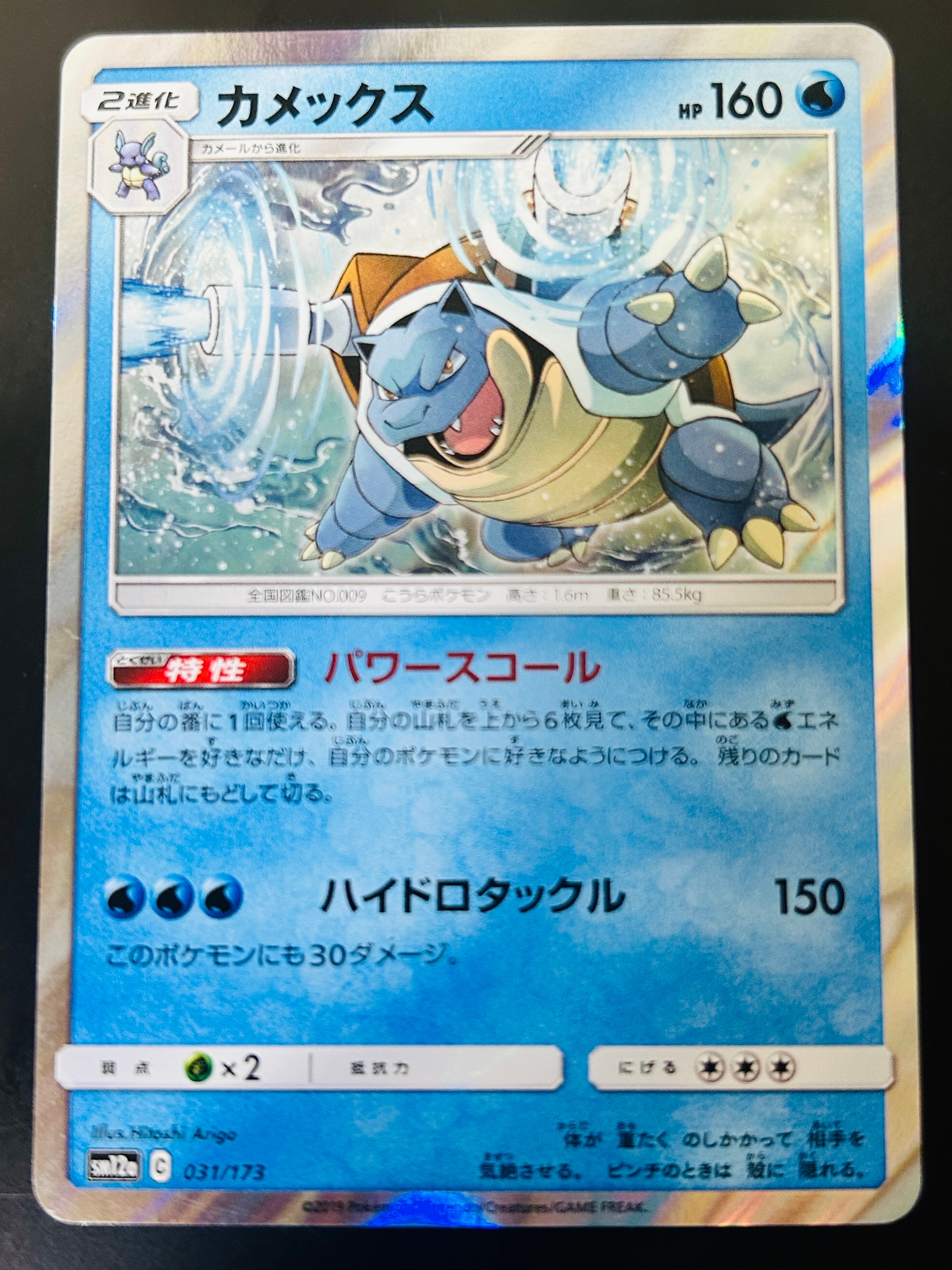 状態C】カメックス [SM12a 031/173](ハイクラスパック「TAG TEAM GX