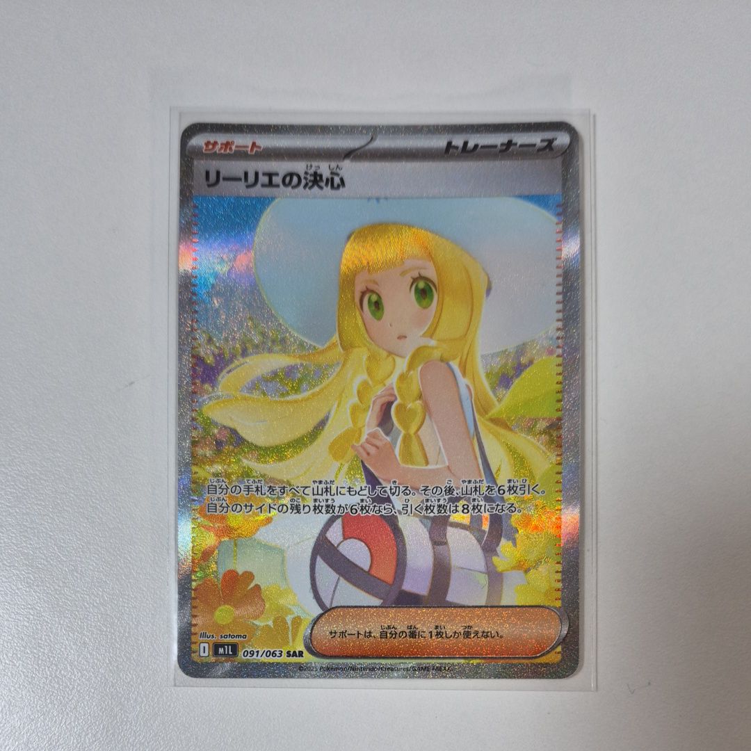 リーリエの決心 SAR [M1L 091/063](拡張パック「メガブレイブ」)