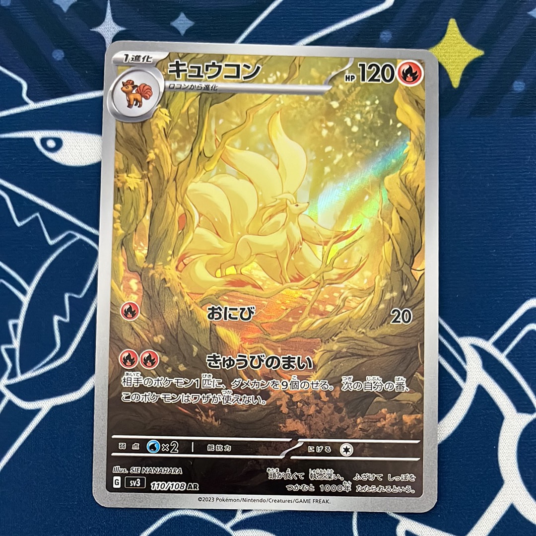 キュウコン AR[SV3 110/108](拡張パック「黒炎の支配者」)