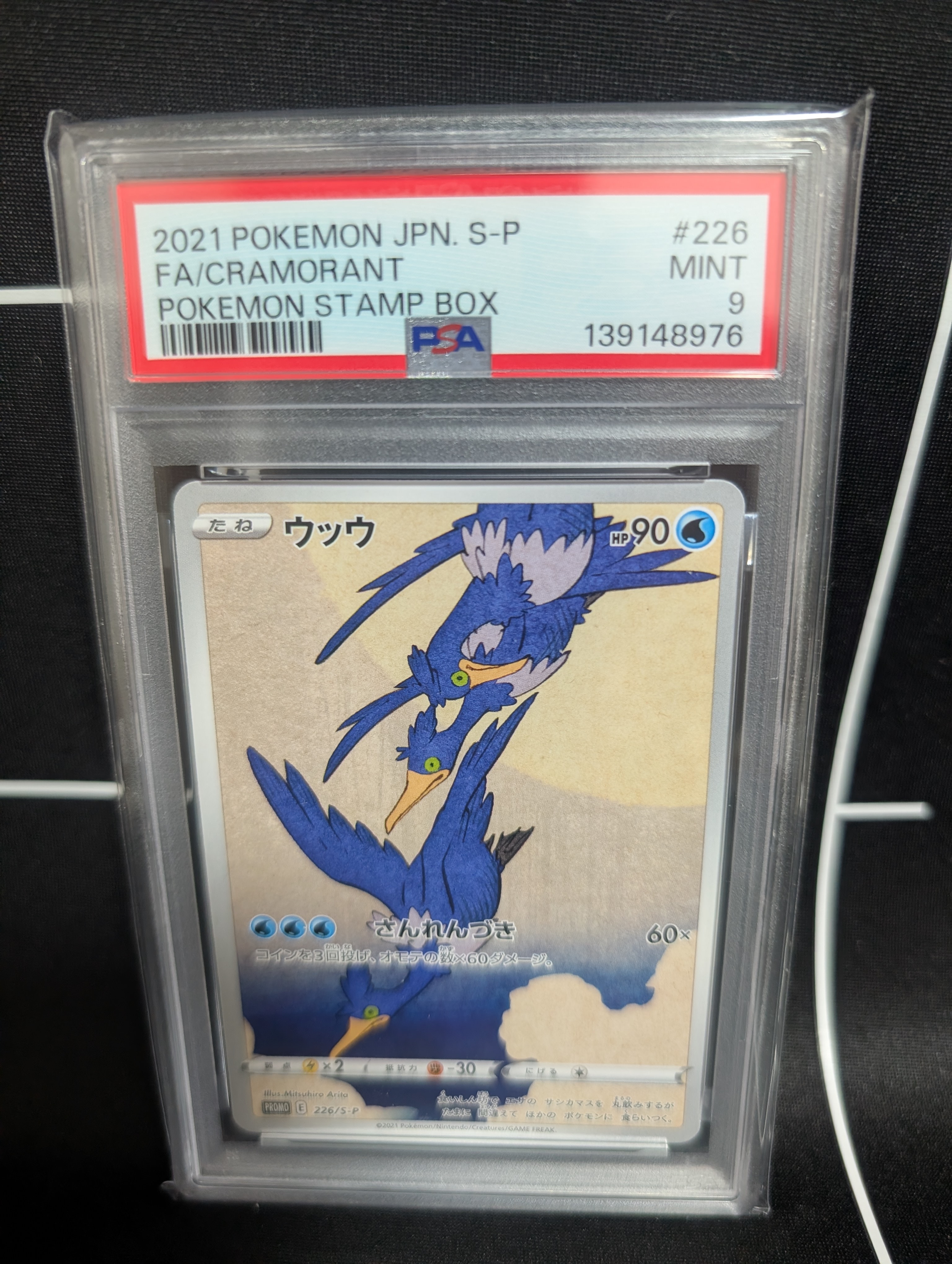ウッウ: プロモ[S-P 226](ポケモン切手BOXプロモーションカード 見返り美人・月に雁「S-P」)