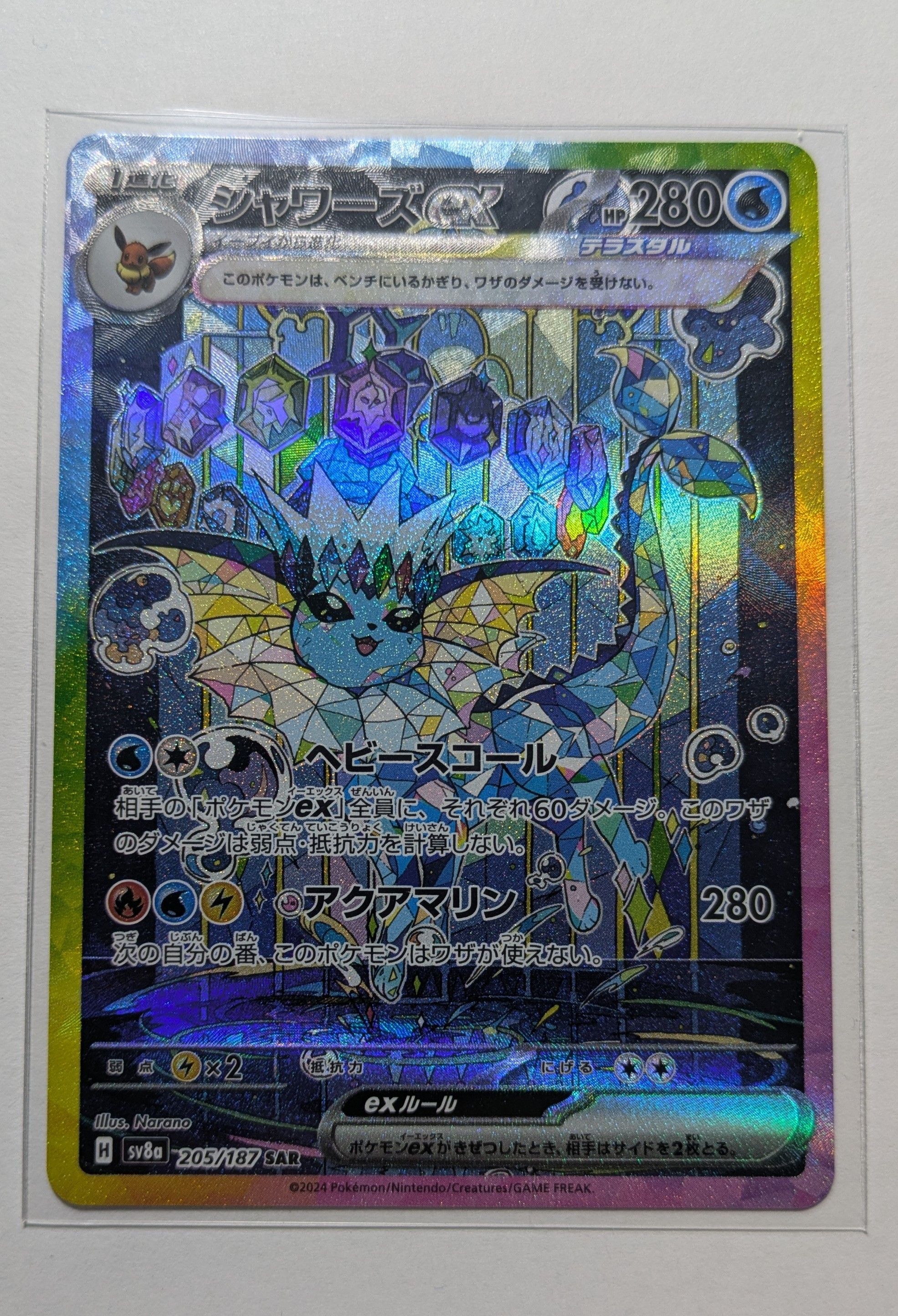 シャワーズex SAR [SV8a 205/187](ハイクラスパック「テラスタルフェスex」)