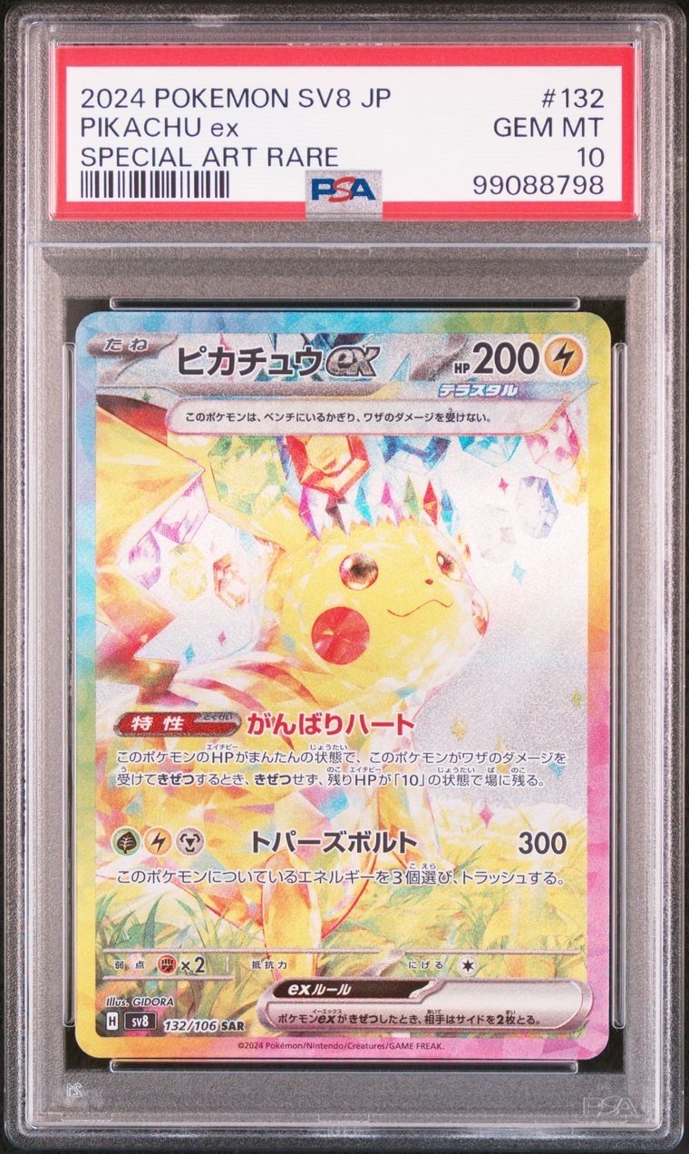 ピカチュウex SAR [SV8 132/106](拡張パック「超電ブレイカー」)