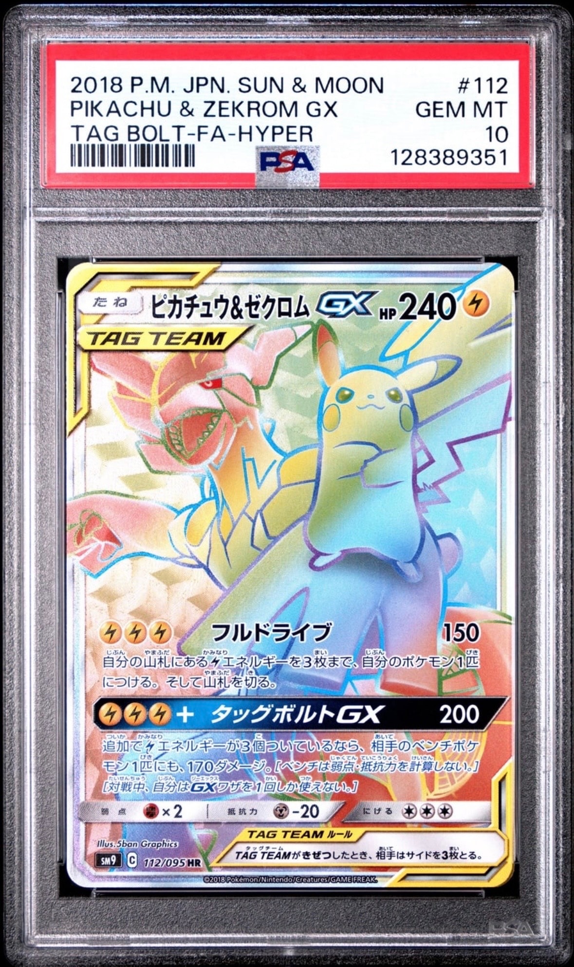 ピカチュウ&ゼクロムGX HR[SM9 112/095](拡張パック「タッグボルト」)