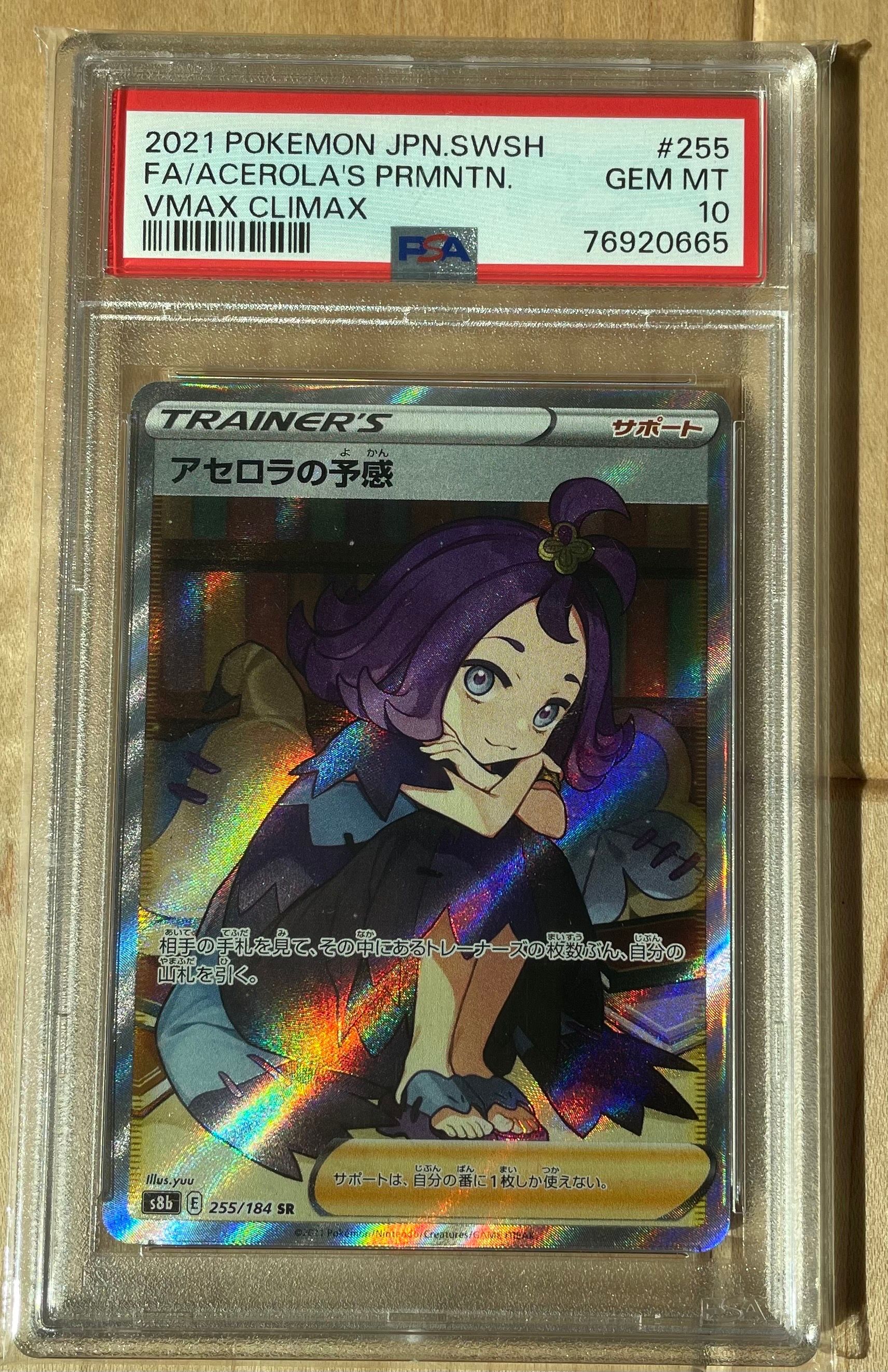 アセロラの予感 SR[S8b 255/184](ハイクラスパック「VMAXクライマックス」)