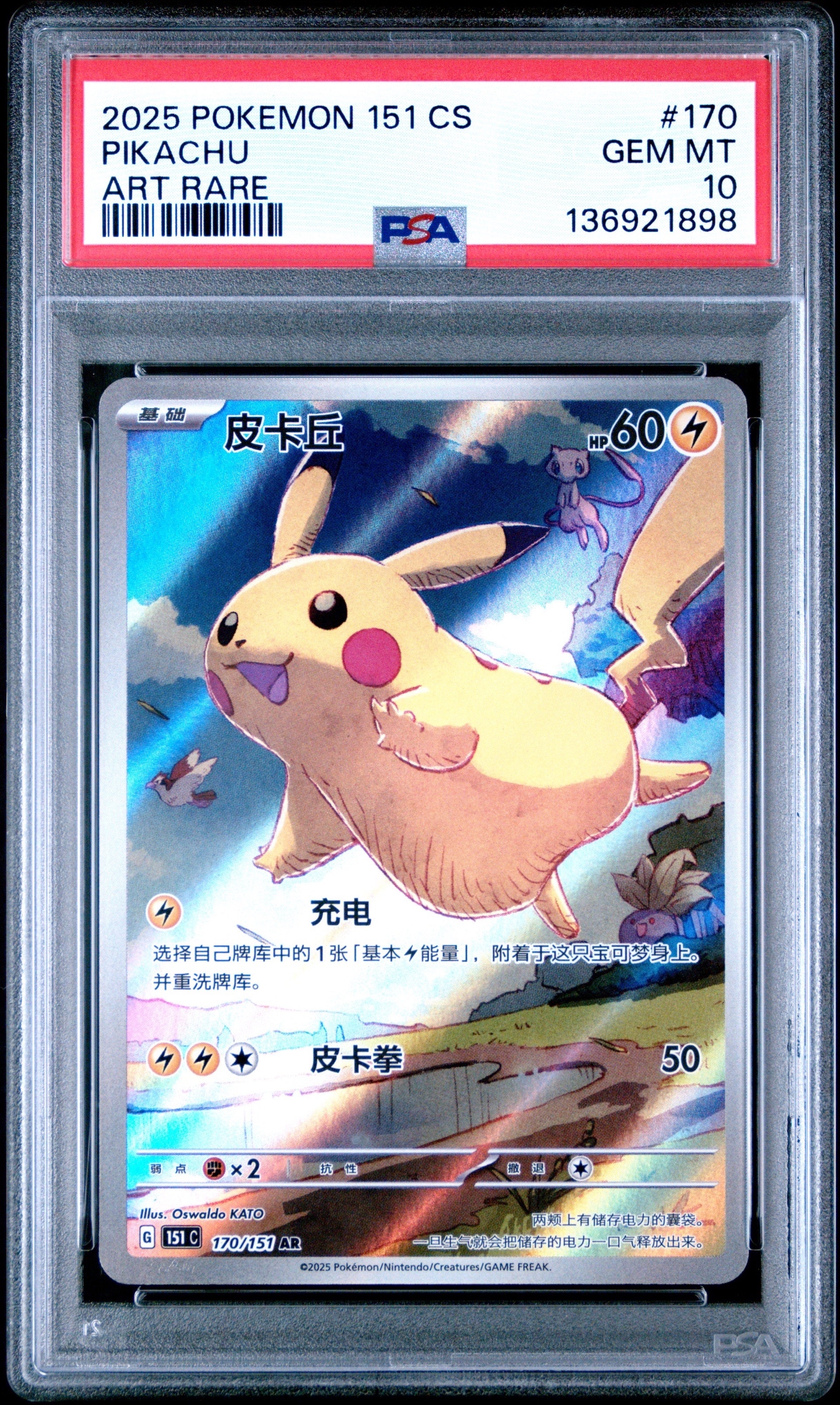 ピカチュウ AR [151C 170/151]【中国語版】(スカーレット&バイオレット