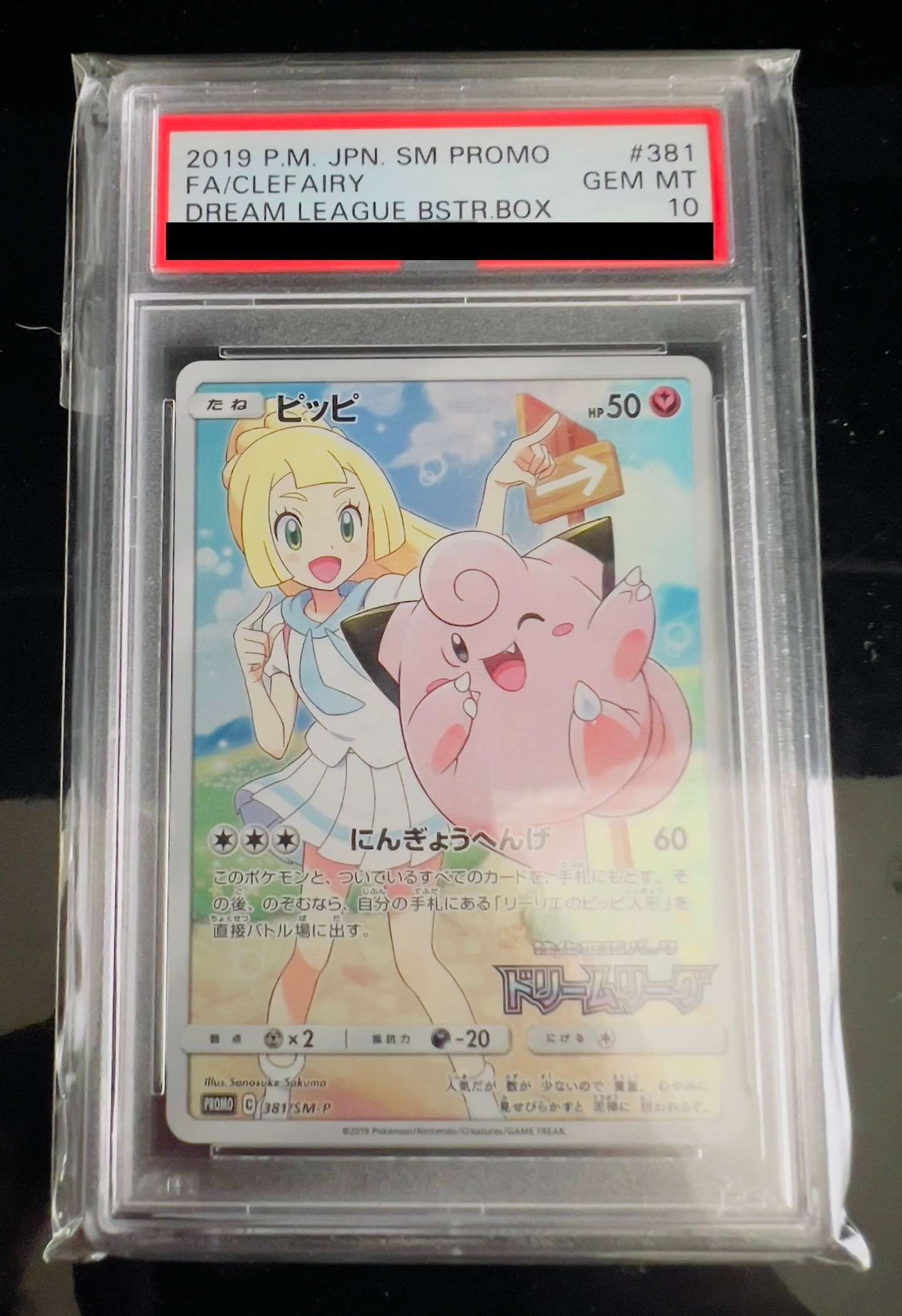 ピッピ (リーリエ) : プロモ[SM-P 381](プロモーションカード「SM-P」)
