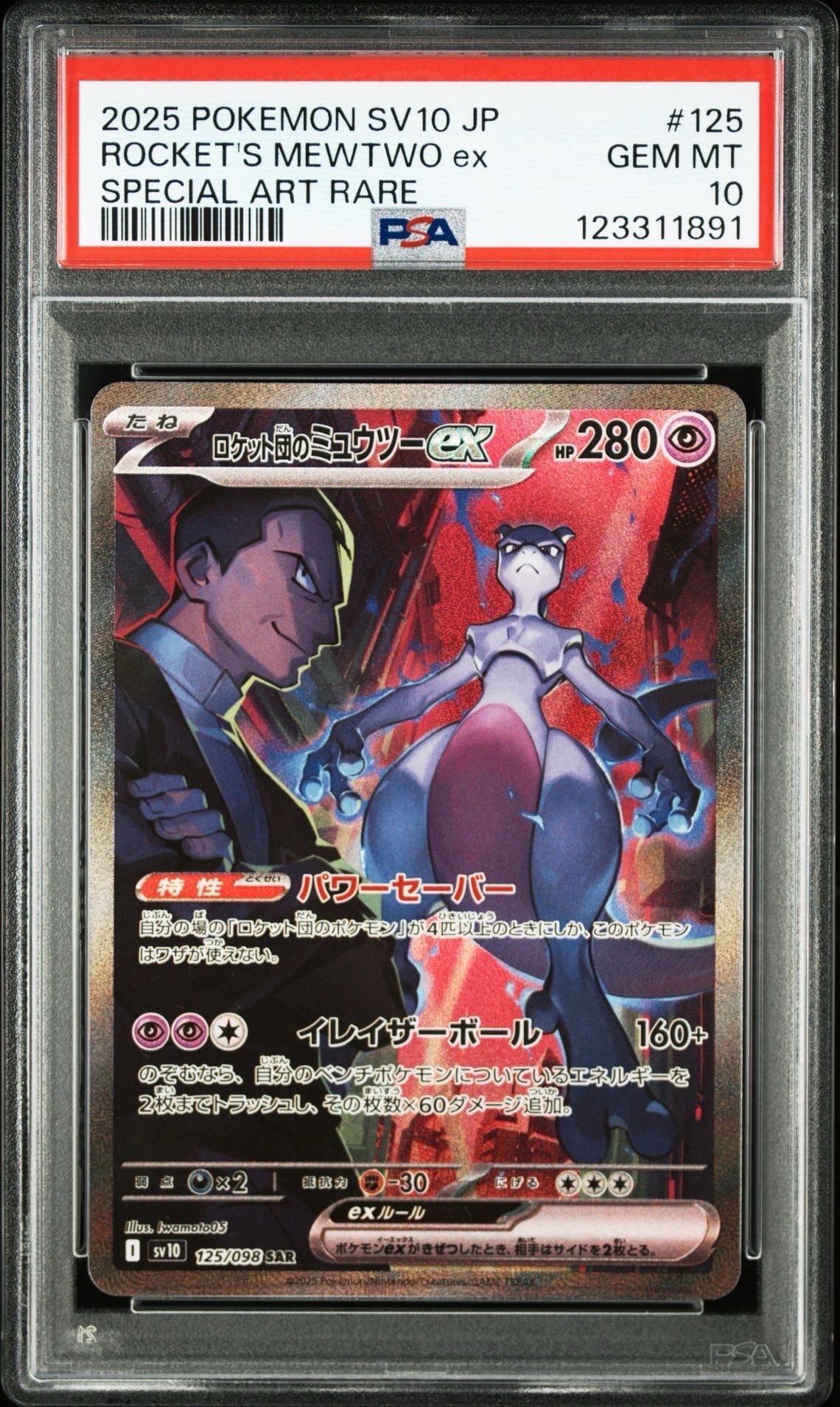 ロケット団のミュウツーex SAR [SV10 125/098](拡張パック「ロケット団の栄光」)